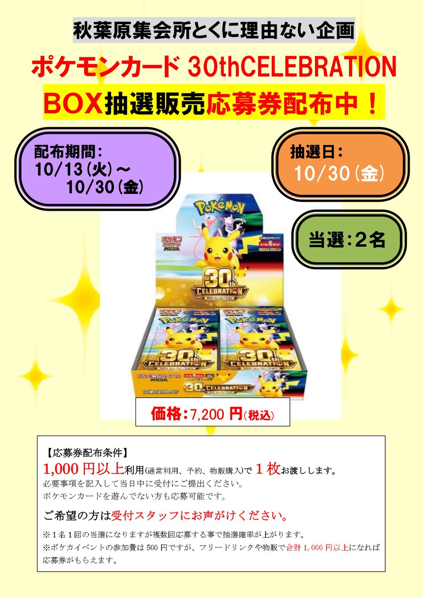 shukaijo's tweet photo. 本日から秋葉原集会所で #ポケモンカード 「30thCELEBRATION」のＢＯＸ抽選販売の応募券を配布します。
期間中に当店を1,000円以上の利用、もしくは購入で応募用紙を差し上げます。
この機会に是非ご来店ください！
期間：10/13(火)～10/30(金)
抽選日：10/30(金)閉店後
当選数：２名 https://t.co/UeI5qbDYNi