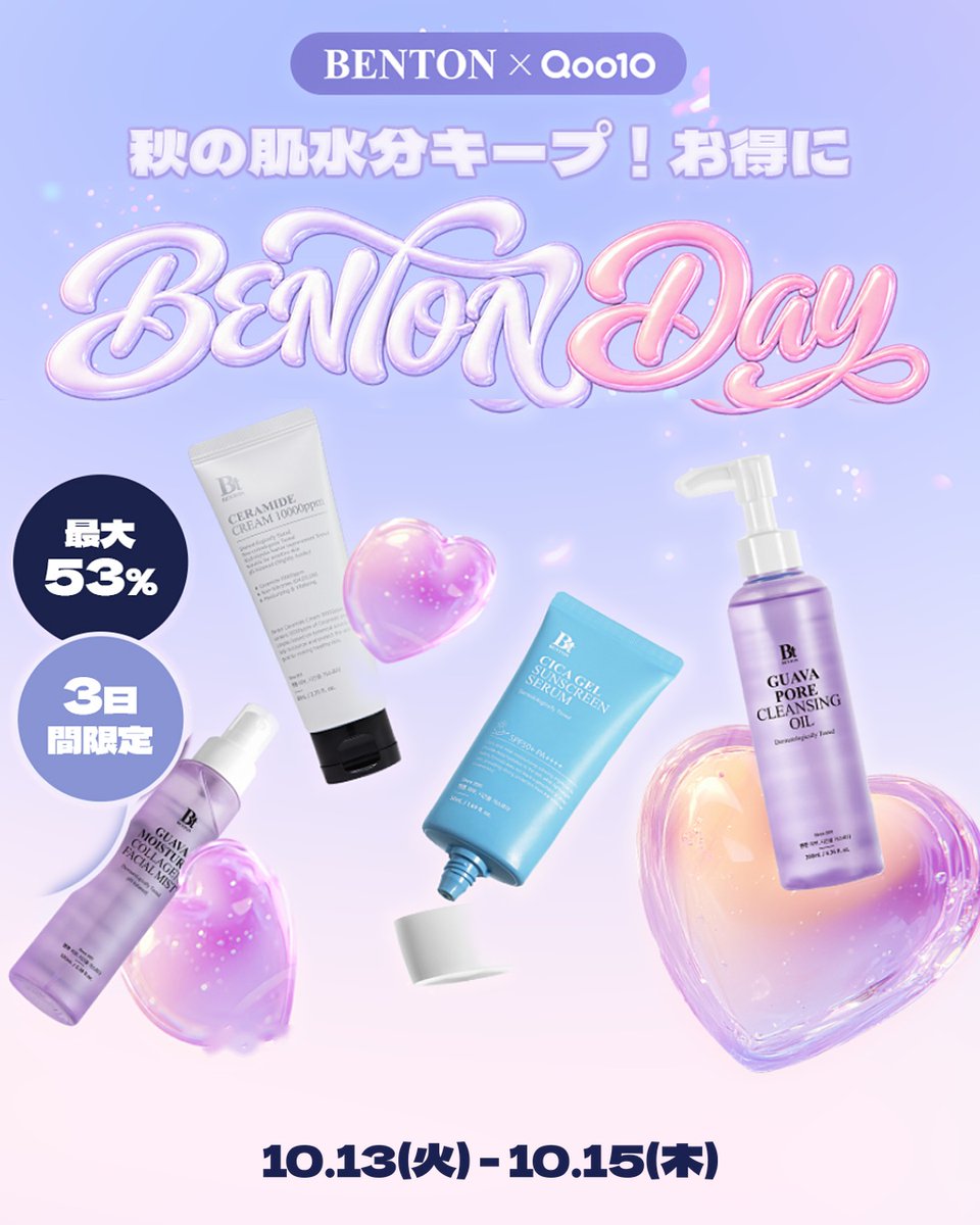 BentonJapan's tweet photo. メガポ、買い逃した方へ👀
秋の乾燥、もう始まってる🍂
 クレンジングから、うるおいを閉じ込めよう💧
＼3日間限定／
BENTON Day開催💜
10/13(火)〜10/15(木)

SHOPクーポンで最大53%OFF
さらに対象商品にグアバパッドGIFT🎁

今すぐチェック🛒
https://t.co/V0GraQ3CSW
#BENTON #Qoo10 https://t.co/EvzmFMiHds