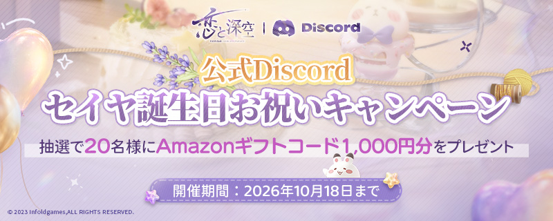 LoveDeepspaceJP's tweet photo. 🎂公式Discordセイヤ誕生日お祝いキャンペーン🎂

もうすぐセイヤの誕生日！
みんなで一緒に盛り上がって、お祝いメッセージを送ろう🎉

🎁抽選で20名様にAmazonギフトコード1,000円分をプレゼント

セイヤへの想いをシェアして、素敵な誕生日にしよう❣

📌詳細および参加は公式Discordで！
https://t.co/AiZCWCUAVi

📅 〆切：10/18 23:59

#恋と深空
#セイヤ