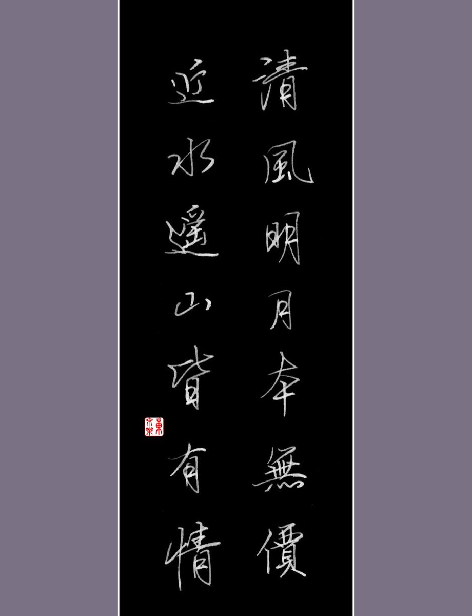 FunFromEast's tweet photo. 鋼筆書寫對聯：

清風明月本無價，
近水遙山皆有情。 https://t.co/1hGttYHYEs