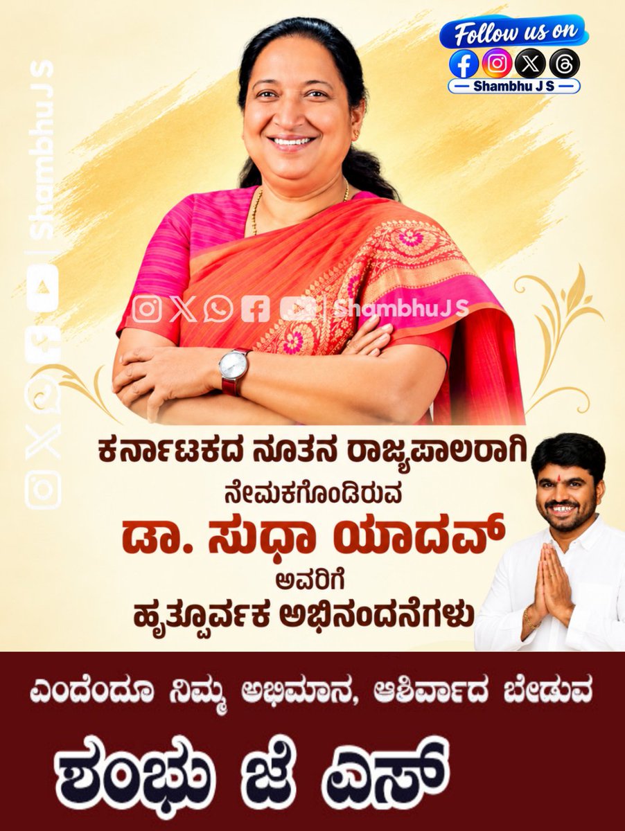 shambhuJS's tweet photo. ಕರ್ನಾಟಕದ ನೂತನ ರಾಜ್ಯಪಾಲರಾಗಿ ನೇಮಕಗೊಂಡ ಗೌರವಾನ್ವಿತ ಡಾ. ಸುಧಾ ಯಾದವ್ ಅವರಿಗೆ ಹಾರ್ದಿಕ ಅಭಿನಂದನೆಗಳು.

#KarnatakaGovernor https://t.co/9xE2R9xUvh