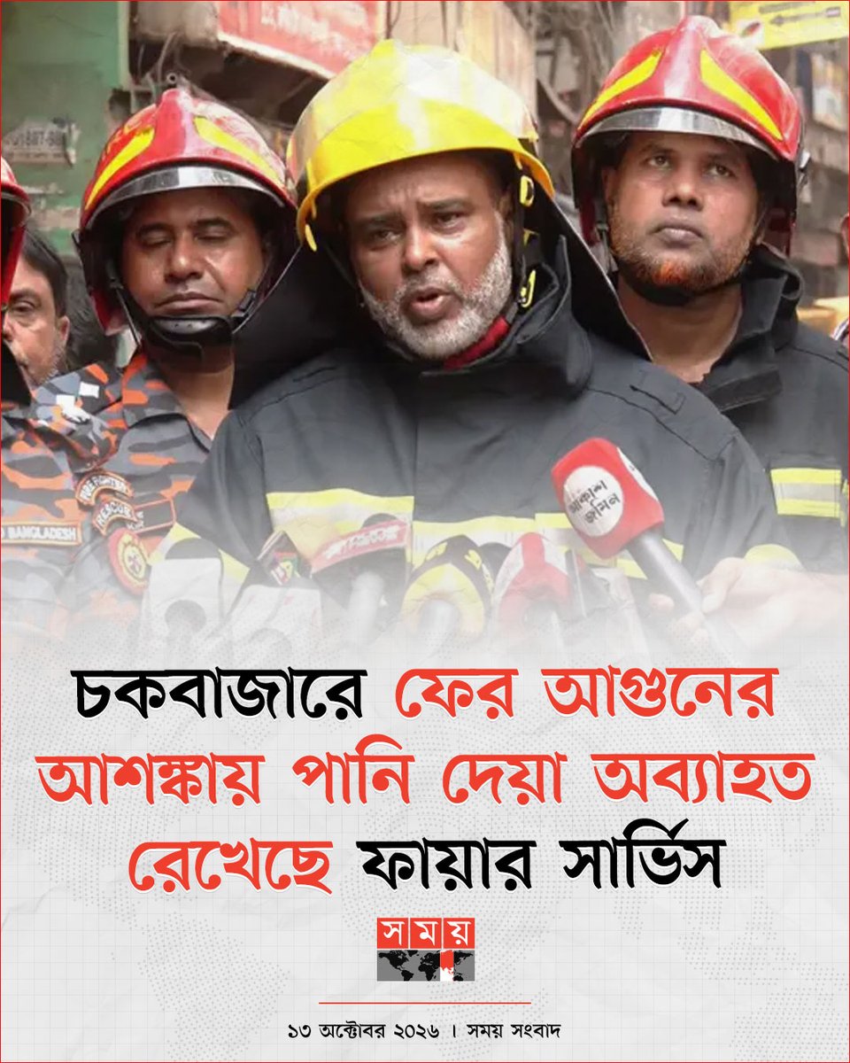 somoytv's tweet photo. রাজধানীর চকবাজারের আগুন সম্পূর্ণ নিভে গেছে। তবে ধোঁয়া ও হিট থেকে আবারও আগুন জ্বলে ওঠার আশাঙ্কা আছে বলে জানিয়েছেন ফায়ার সার্ভিসের সহকারী পরিচালক কাজী নজমুজ্জামান
বিস্তারিত : https://t.co/omA4AtC8w5
#Chawkbazar #DhakaFire #FireService #somoytv https://t.co/mCt4P18x0H