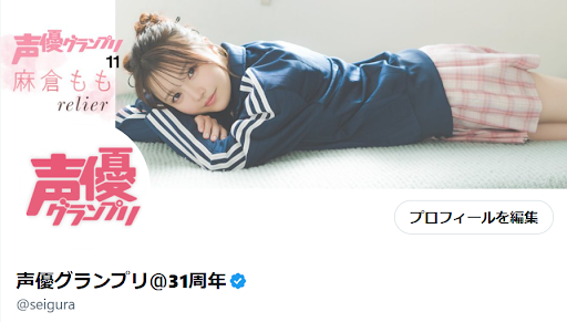 seigura's tweet photo. 声優グランプリ11月号は好評発売中💘
声グラ公式のヘッダーを表紙・巻頭大特集の麻倉ももさん仕様に変更しました🍑🌸
ソロデビュー10周年を迎えるタイミングでの、メモリアルな表紙号に❕️

今月号もよろしくお願いします！
@seigura

#麻倉もも #声グラ https://t.co/lJj7LNEa22