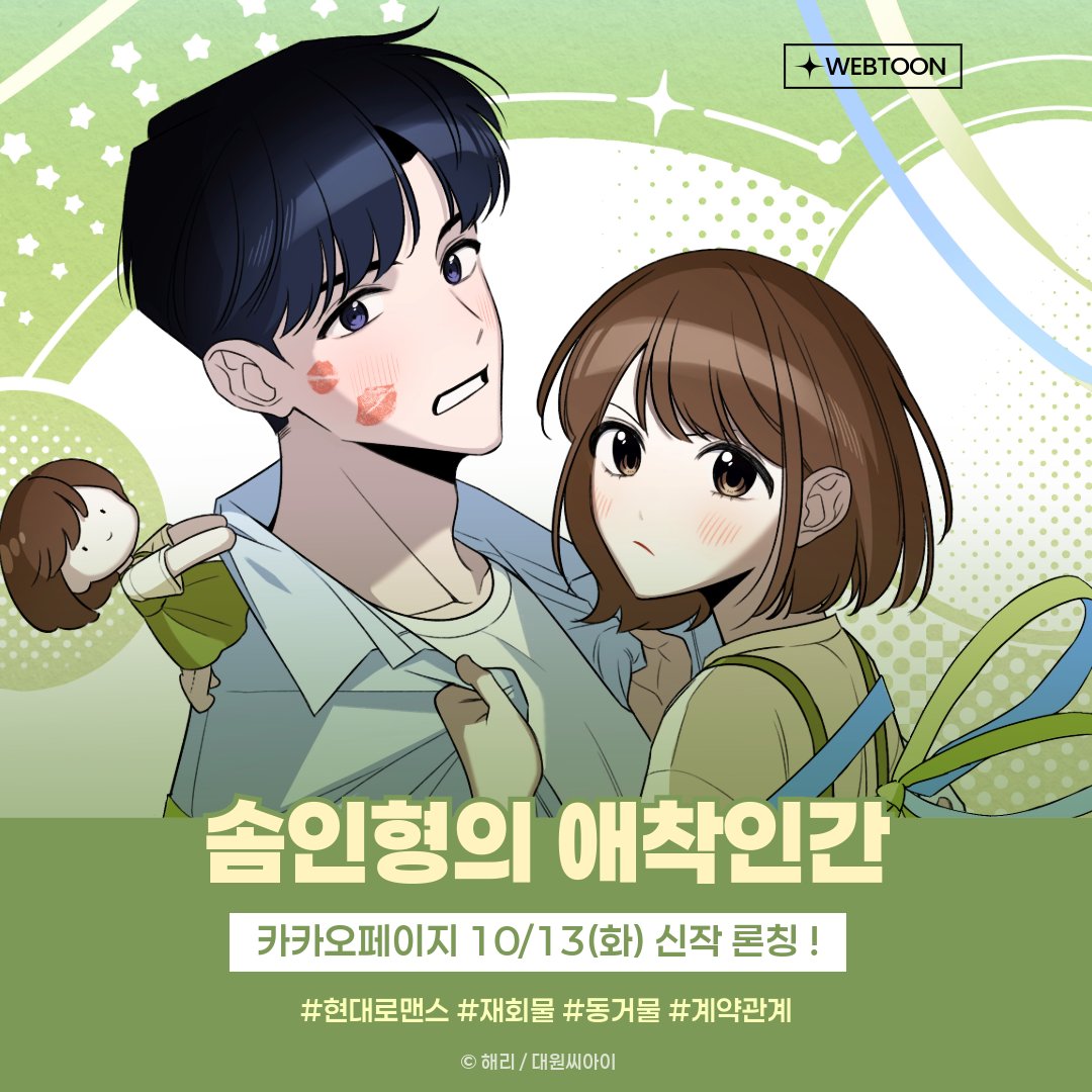 dw_ci's tweet photo. 【#RT이벤트】 《솜인형의 애착인간》 카카오페이지 신작 론칭기념 RT이벤트!

🕛 자정이면 인형이 되는 저주에 걸린 여자와
저주를 풀 유일한 열쇠를 품은 남자의🔑 
비밀스러운 동거 로맨스! ♡ (⁄ ⁄>⁄ ▽ ⁄<⁄ ⁄)

그것이 '증오로든, 사랑으로든' ❤️‍🔥
완전한 저주 해제의 조건이
그와의 키스💋 뿐이라니?! Σ(ﾟДﾟ；

✅ 참여 방법
RT + 팔로우 해주신 𝟑분께 
💟요아정 기프티콘을 드려요!
+ 답글로 기대평 혹은 감상평을 달아주면 당첨 확률 U͓̽P͓̽

✔매주 목요일 카카오페이지에서 만나요!
👉https://t.co/bhKLvlwBJF

#현대로맨스 #재회물 #동거물 #계약관계