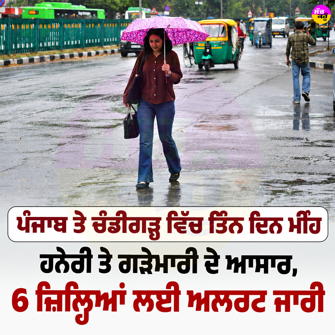 sachkahoonPb's tweet photo. ਪੰਜਾਬ ਤੇ ਚੰਡੀਗੜ੍ਹ ਵਿੱਚ ਤਿੰਨ ਦਿਨ ਮੀਂਹ, ਹਨੇਰੀ ਤੇ ਗੜੇਮਾਰੀ ਦੇ ਆਸਾਰ, 6 ਜ਼ਿਲ੍ਹਿਆਂ ਲਈ ਅਲਰਟ ਜਾਰੀ

#PunjabWeather
#WeatherUpdate
#PunjabNews
#IMDAlert
#WeatherToday https://t.co/eW0z0y2ko9