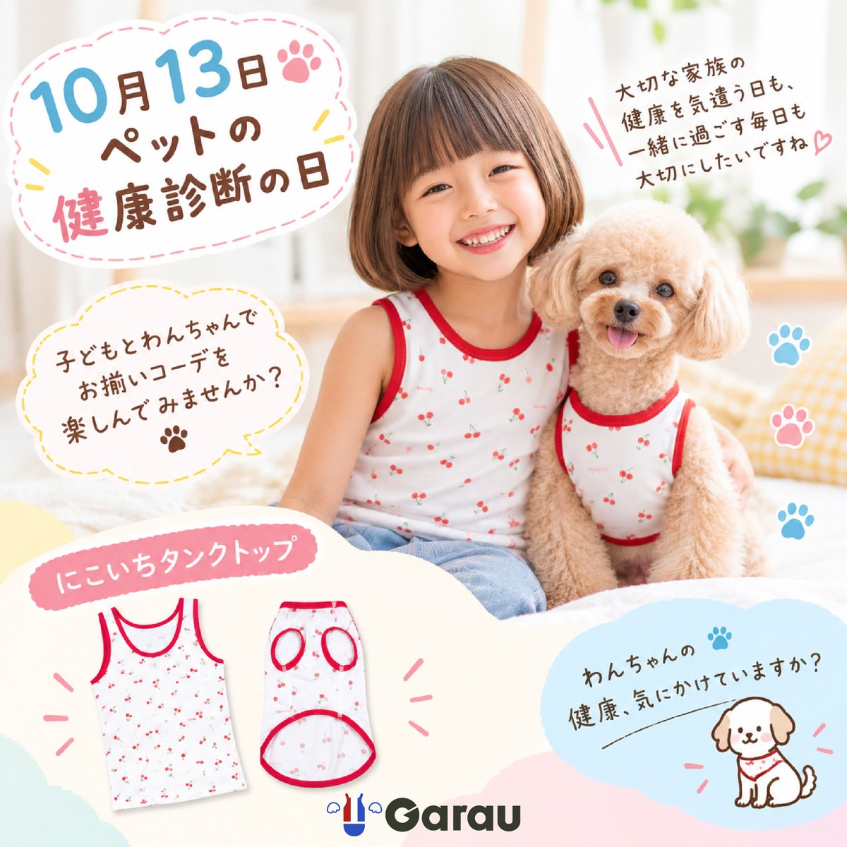 garau_online's tweet photo. ＼今日は「ペットの健康診断の日」🐶／
大切な家族の一員、わんちゃん。
健康を気遣いながら一緒に過ごす毎日を楽しみたいですね😊
実はガローには子どもとわんちゃんでお揃いにできるタンクトップもあるんです🐾

▼直営店
https://t.co/Z6EcAQ8EQt
▼楽天市場店
https://t.co/ypcI55xgwq https://t.co/0q99yKzVx2