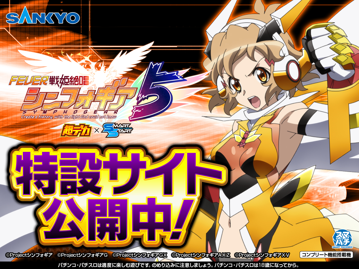 OFFICIAL_SANKYO's tweet photo. eフィーバー戦姫絶唱シンフォギア5 特設サイト公開‼️
今後様々な情報を発信していきますので、チェックをお忘れなく❗️

▼特設サイト▼
https://t.co/4P4LyWbGLu

#symphogear 
#シンフォギア5
#SANKYO https://t.co/dzDsapTmKX