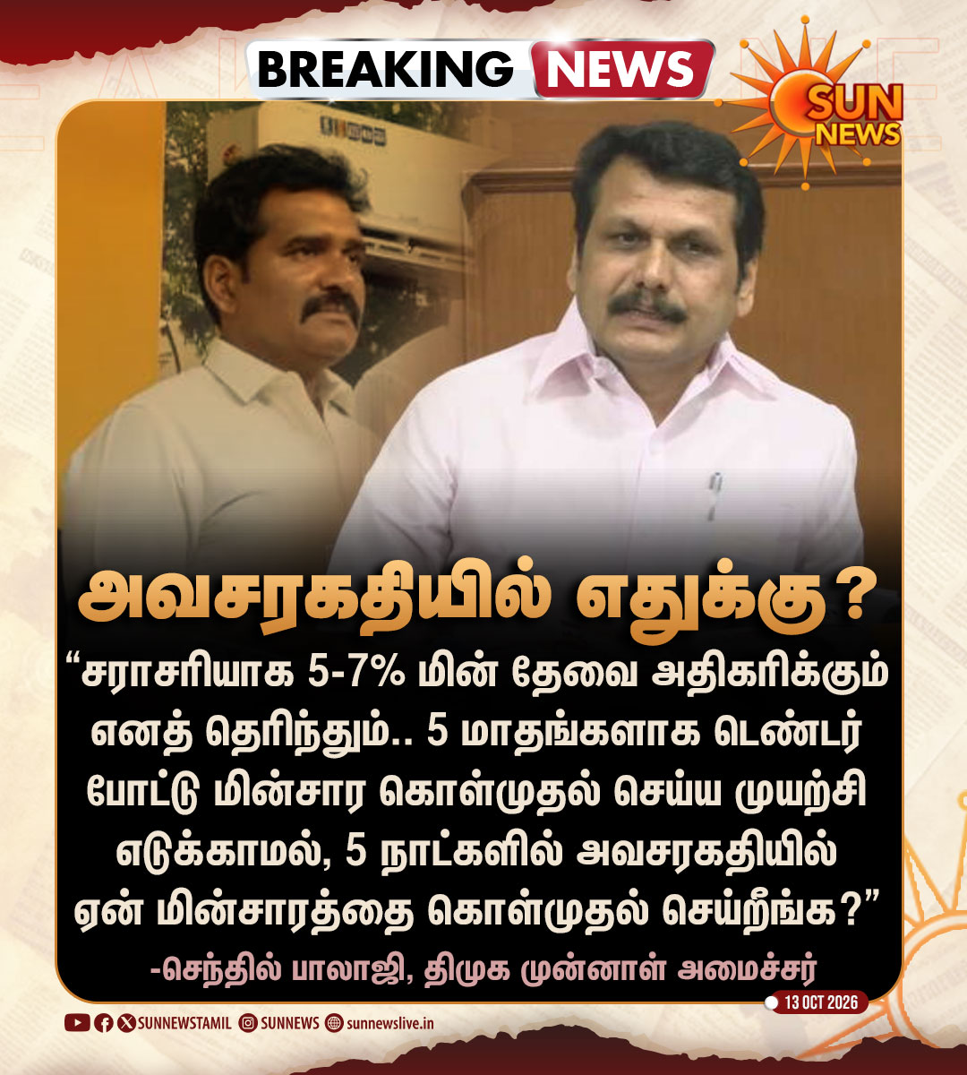 sunnewstamil's tweet photo. #BREAKING | “5 மாதங்களாக டெண்டர் போடாமல் 5 நாட்களில் அவசரகதியில் ரூ.35-க்கு மின்சாரத்தை கொள்முதல் செய்வது ஏன்?” -செந்தில் பாலாஜி கேள்வி

#SunNews | #SenthilBalaji | #NirmalKumar | #Electricity https://t.co/OxlevSg2EG