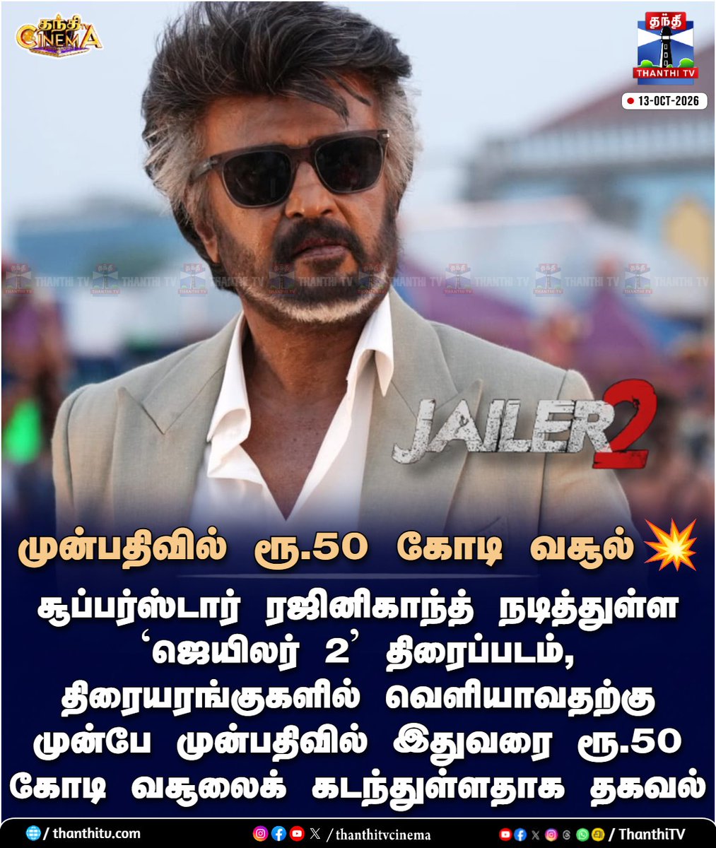 ThanthiTV's tweet photo. ‘ஜெயிலர் 2’ முன்பதிவில் ரூ.50 கோடி வசூல்

#Jailer2 #PreBookingBoxOffice #SuperStarRajniKanth #thanthitvcinema #thanthitv #தந்திடிவிடிஜிட்டல் https://t.co/T1TZDXgv2T