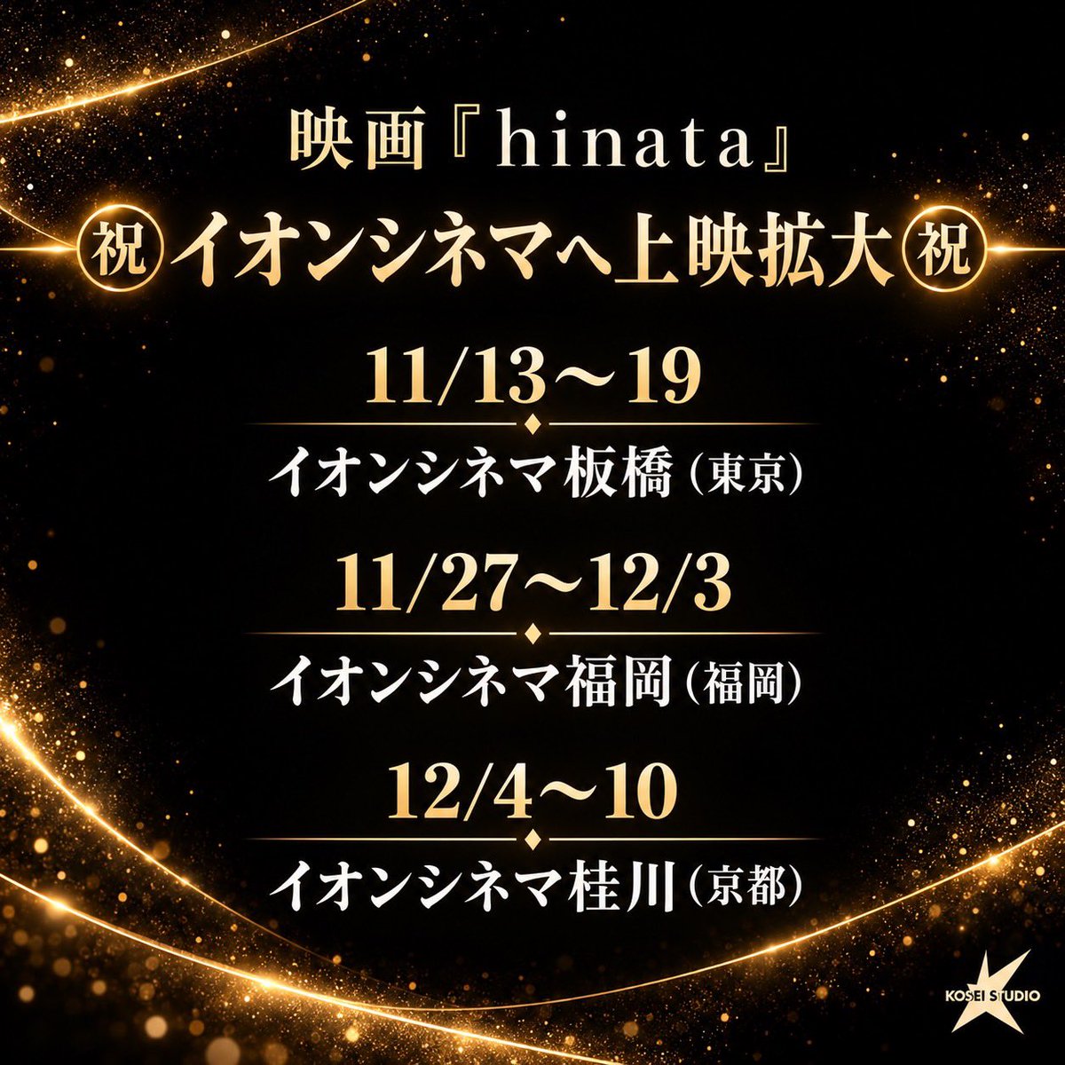 koseistudio's tweet photo. ㊗️20名の無名俳優と奇才・堤幸彦が作り上げた話題作、ついにシネコン進出㊗️

映画『hinata』
＼11月13日よりイオンシネマで上映拡大決定！／🎬✨

東京の1館からスタートし、初日から14日連続満席！
皆さまの応援に支えられ、ミニシアターからシネコンの巨大スクリーンへ🎉
さらに多くの観客の元へ✨ https://t.co/LbJkzIoGkl