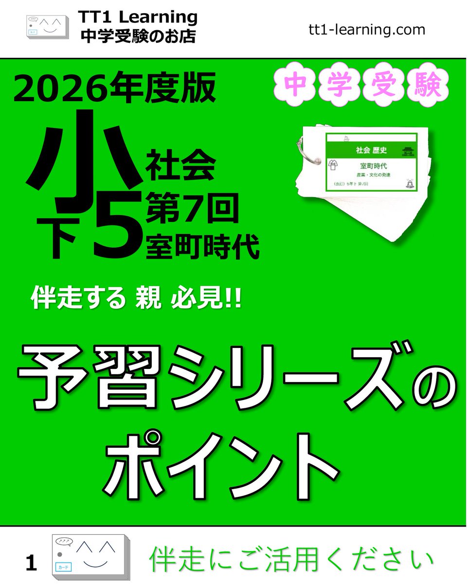tt1Learning's tweet photo. 今回は予習シリーズ小5社会 第7回「室町時代」です。

室町時代は、文化や貿易の印象が強い一方で、時代の流れをつかむうえでは応仁の乱が大きな区切りになります。

華やかな北山文化や東山文化だけでなく、応仁の乱のあとに中央の力が弱まり、各地で戦国大名が台頭していく流れまで見ておくことが大切です。

【時代の流れ】
✓ 鎌倉幕府滅亡から建武の新政へ
✓ 足利尊氏の反乱と南北朝の対立
✓ 足利義満による南北朝の合一
✓ 応仁の乱をきっかけに幕府の力が衰えていく

【貿易・文化】
✓ 日明貿易と朝鮮・琉球との交流
✓ 北山文化は金閣、能
✓ 東山文化は銀閣、水墨画

【産業・自治】
✓ 二毛作や肥料の工夫で農業が発展
✓ 定期市、問屋、馬借、土倉、酒屋が広がる
✓ 惣村や一揆など、自治の動きも重要

まず政治の流れを一本で押さえ、その中で応仁の乱を節目として見ると整理しやすくなります。
文化や産業も、その流れに重ねていくとつながりやすくなります。
あとで見返せるように、保存しておくのもおすすめです。

@tt1learning では、中学受験を伴走するご家族に寄り添う情報発信をしています。
また、日々の学習や塾のテスト対策として、単元に連動したオリジナルの暗記カードを制作・販売しています。
少しでも日々の負担を減らし、効率よく定着できるよう工夫を凝らしたカードです。

購入はこちら👉 https://t.co/ny076fhG97

#中学受験 #中学受験2027 #中学受験2028 #中学受験2029 #室町時代