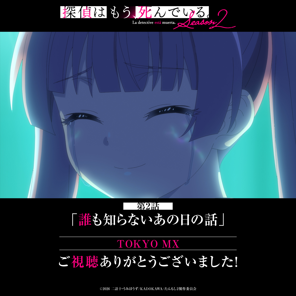探偵はもう、死んでいる。 第2話 ツイート画像 1