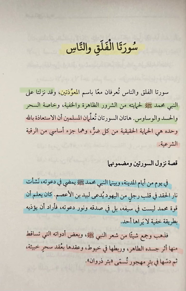 1baxis's tweet photo. سبب نزول المعوذتين 
وكيف الرسول صلى الله عليه وسلم انسحر وتعالج فيهم
وليش هما بالذات دايما بنقرأهم بالرقية الشرعية
بعد هالقصة لازم يوميًا تحصن نفسك فيهم!! https://t.co/NbRXOLhxBn