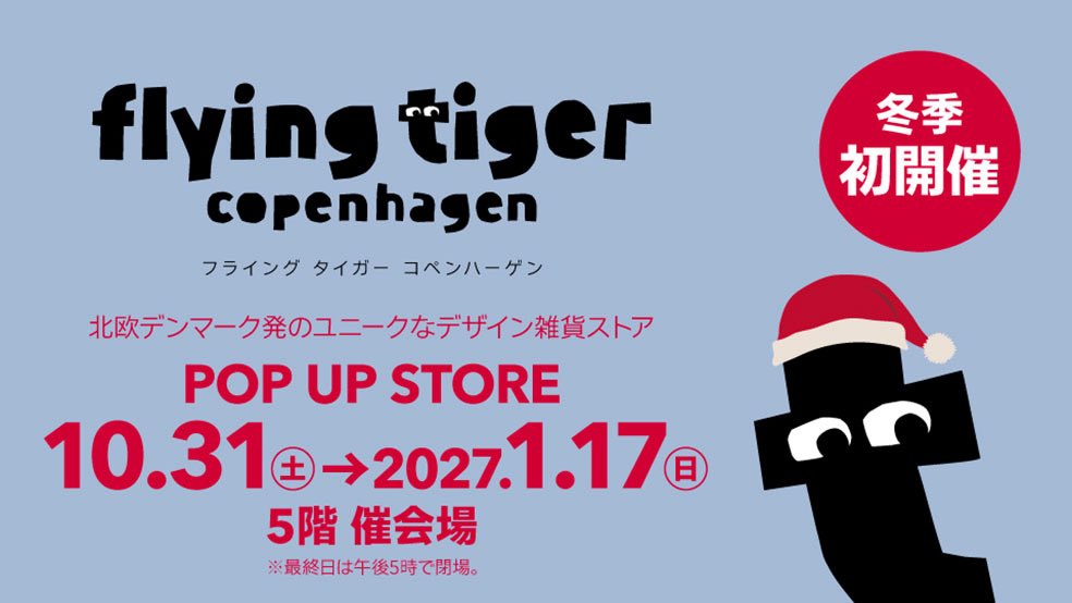 lifte_official's tweet photo. 🇩🇰 フライングタイガーが近鉄百貨店 四日市店に登場！🐯

10月31日(土)から2027年1月17日(日)まで、冬季初開催となるPOP UP STOREを展開！

サンタのオーナメントやクリスマス雑貨をはじめ、フライングタイガーらしい遊び心あふれるアイテムが勢揃い🎄✨

#デンマーク #クリスマス https://t.co/dBqQDTvHPh