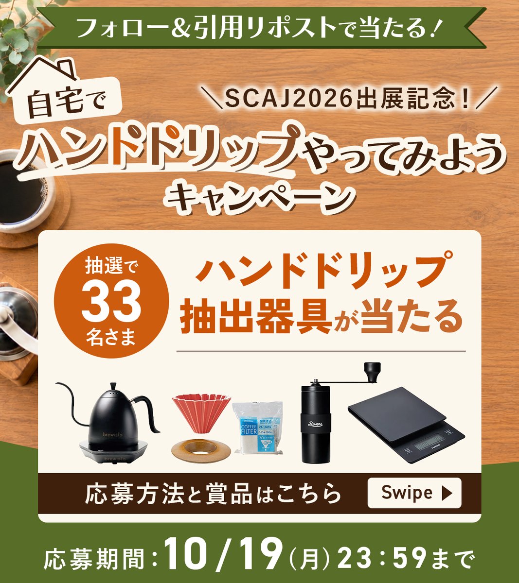 UCC_COFFEE's tweet photo. 自宅でハンドドリップやってみようキャンペーン🥳 
﹋﹋v﹋﹋﹋﹋﹋﹋﹋﹋﹋﹋﹋﹋﹋﹋﹋
いよいよ明日から「SCAJ2026」が開催🎉
UCC出展を記念して、ハンドドリップ抽出器具を【33名さま】にプレゼント🎁
自宅でのコーヒー抽出がもっと特別になるかも？☕
👇応募方法は画像をチェック👇 https://t.co/BF6doB0IeR