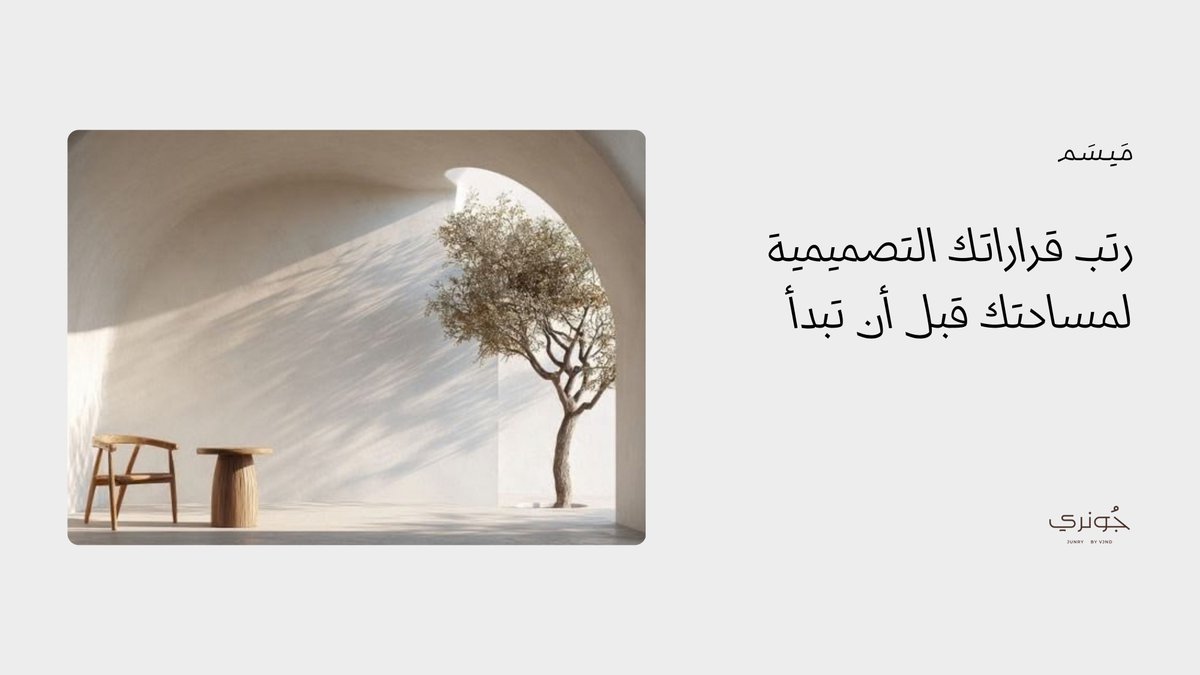 JunryByVJND's tweet photo. إذا عندك غرفة معيشة في بيتك، وحاب تصممها وتعدلها وتأثثها من جديد من فين تبدأ؟

- هل المصمم هو أول شيء لأنه يعطيك تصور عن المساحة كاملة قبل البدء؟
- هل تبدأ بالمقاول أو الأعمال الإنشائية لأنها الأساس اللي ينبني عليه كل شيء؟

مَـيـسَـم

01: قبل هذا كله، ابدأ بالتخطيط الصحيح قبل أي مصمم أو مقاول، حدد أهدافك، رؤيتك، توجهاتك التصميمية، الساكنين واحتياجاتهم الخاصة، حدد استخدامات المساحة، وأيش اللي لا يمكن تتنازل عنه.

02: من ضمن التخطيط، حدد ميزانيتك، وكم منها تقريباً للمصمم (10% مثلاً)، والأعمال الإنشائية (30% مثلاً) والأثاث (50% مثلاً) والتنسيق واللمسات الأخيرة (10% مثلاً).

هذا التحديد للميزانية يساعدك تقرر هل تصمم مساحة كاملة مع المصمم بـ(4 - 8 ألف مثلاً)  أو تكتفي بجلستين استشارية مثلاً وزيارة ميدانية للمكان وتخرج بتوجيهات أساسية للأعمال الإنشائية بـ (1 - 3 ألف).

03: كذلك تحديد الساكنين والمستخدمين للمساحة واحتياجاتهم الخاصة تساعد المصمم على تقديم حلول هندسية تحقق هذه الاحتياجات.

04: حدد الاستخدامات ووظيفية المساحة، هل هي لجلسة عائلية، أم لمشاهدة الشاشة، وهل تعمل فيها، تحديد الاستخدامات مبكراً يرفع من جودة المراحل التالية مثل المصمم، الأعمال الإنشائية والتأثيث.

05: نهتم كذلك بتحديد ذوقك، وتفضيلاتك البصرية، مثل الحواف الحادة أو الناعمة، ونوع الإضاءة، الطابع، الألوان وغيرها.

بالإضافة إلى الكثير من الجوانب المهمة اللي تساعدك على تكوين تصور واضح ومفصل عن مساحتك قبل البدء بأي شيء.

ـــــــــ
نسمي هذي المرحلة "مَـيـسَـم"، لأنها توسم بيتك/مساحتك بشكل مخصص لك.

تعرف على المرحلة وما يمكنك الاستفادة منها.
https://t.co/jcso9AvcOs