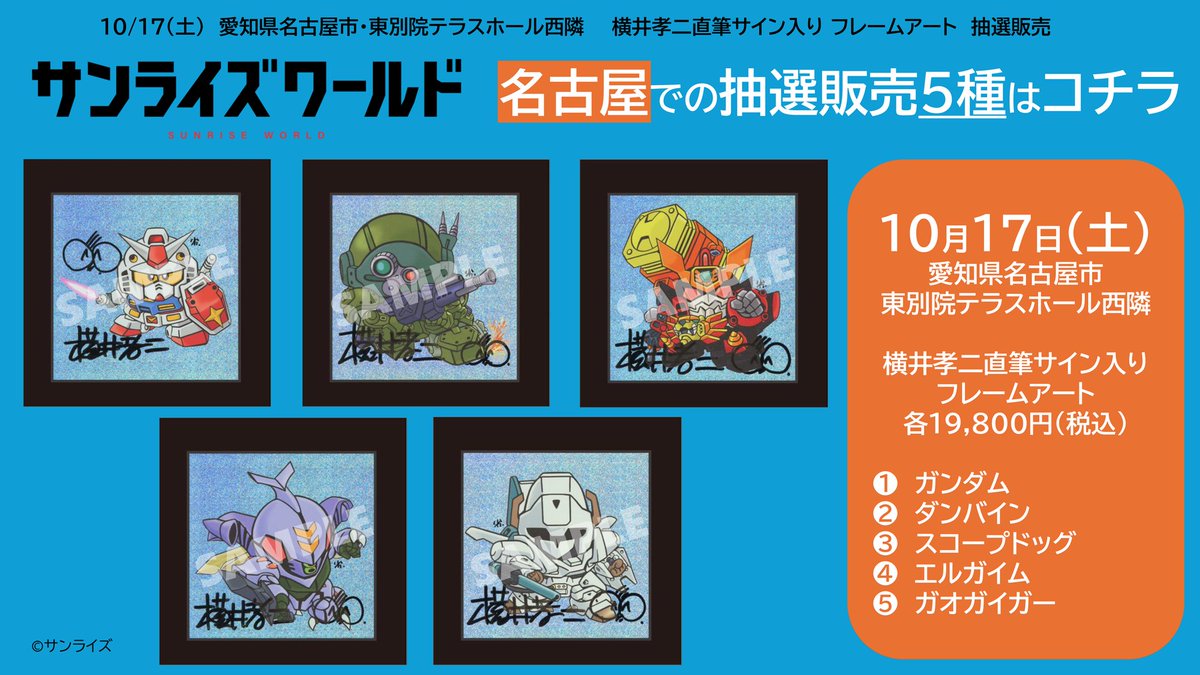 sunriseworld_pr's tweet photo. ✨ドデ祭開催まであと２日！✨
【＃メ～テレ×＃サンライズワールド　グッズ情報】

愛知県名古屋市出身でSDガンダムの生みの親・横井孝二さんの直筆サイン入りフレームアートを、10月17日（土）に東別院テラスホール西隣にて数量限定で抽選販売いたします！

ご購入を希望される方は、ツリー内のご案内をよくご確認のうえ、お越しください。

皆さまのご参加をお待ちしております！🎉

☟詳細はこちら
https://t.co/Nj8TgiU5aT