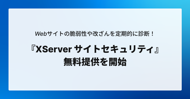 xserverjp's tweet photo. 『エックスサーバー』および『XServerビジネス』の一部プランにおいて、『XServer サイトセキュリティ』の無料提供を開始しました。

『XServer サイトセキュリティ』は、従来の「Web改ざん検知」で提供しているWebサイトの改ざん検知に加え、XSSやSQLインジェクションなどの脆弱性も診断できるサービスです。
対象プランでは、1サーバーにつき1サイトまで追加料金なしでご利用いただけます。

『XServer サイトセキュリティ』の無料提供に伴い、従来の「Web改ざん検知」は、本日をもって新規利用受付を終了し、2027年10月13日(水)をもって提供を終了します。

▼詳細はニュースページをご覧ください
https://t.co/eCW2D68aq4