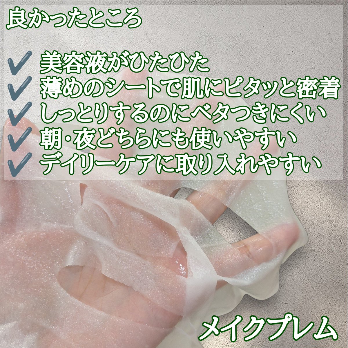 hareruyatan's tweet photo. 美容液がひたひたで、薄めのシートが肌にピタッと密着✨

使用後はしっとりするのにベタつきにくいところがお気に入り。

重たさを感じにくいので、夜はもちろん朝のメイク前にも使いやすそう◎

#PR 
#メイクプレム 
#makeprem 
#シートマスク https://t.co/mujdTi2h8G