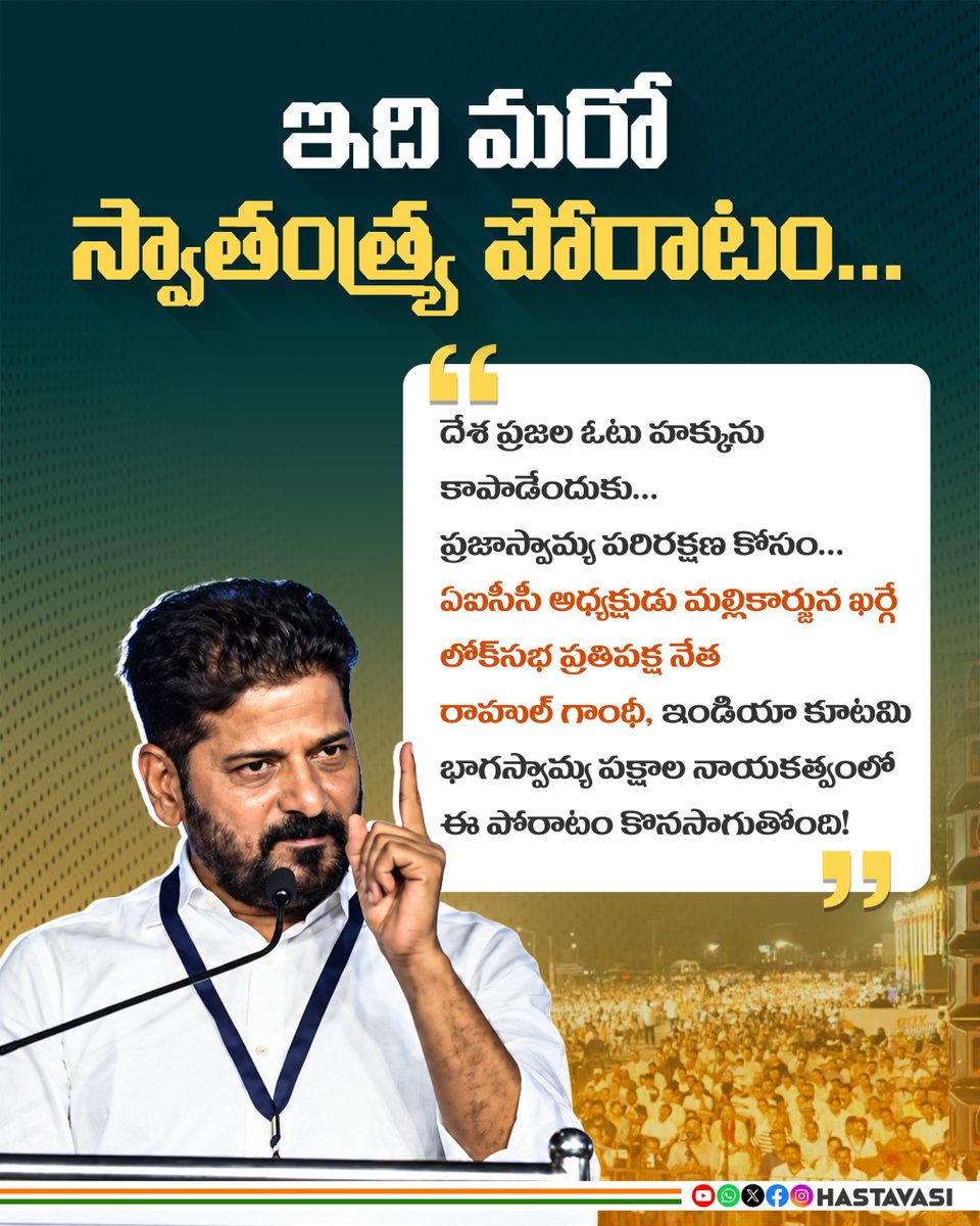 Hasta_Vasii's tweet photo. ఇది మరో స్వాతంత్ర్య పోరాటం…

దేశ ప్రజల ఓటు హక్కును కాపాడేందుకు…
ప్రజాస్వామ్య పరిరక్షణ కోసం…
ఏఐసీసీ అధ్యక్షుడు మల్లికార్జున ఖర్గే, లోక్‌సభ ప్రతిపక్ష నేత రాహుల్ గాంధీ, ఇండియా కూటమి భాగస్వామ్య పక్షాల నాయకత్వంలో ఈ పోరాటం కొనసాగుతోంది!
@revanth_anumula 
#SaveDemocracy 
#ProtectDemocracy 
#VotingRights 
#VoterRights 
#ElectionTransparency 
#ElectoralIntegrity 
#VoteChori 
#FreeAndFairElections 
#DemocraticRights 
#IndianDemocracy