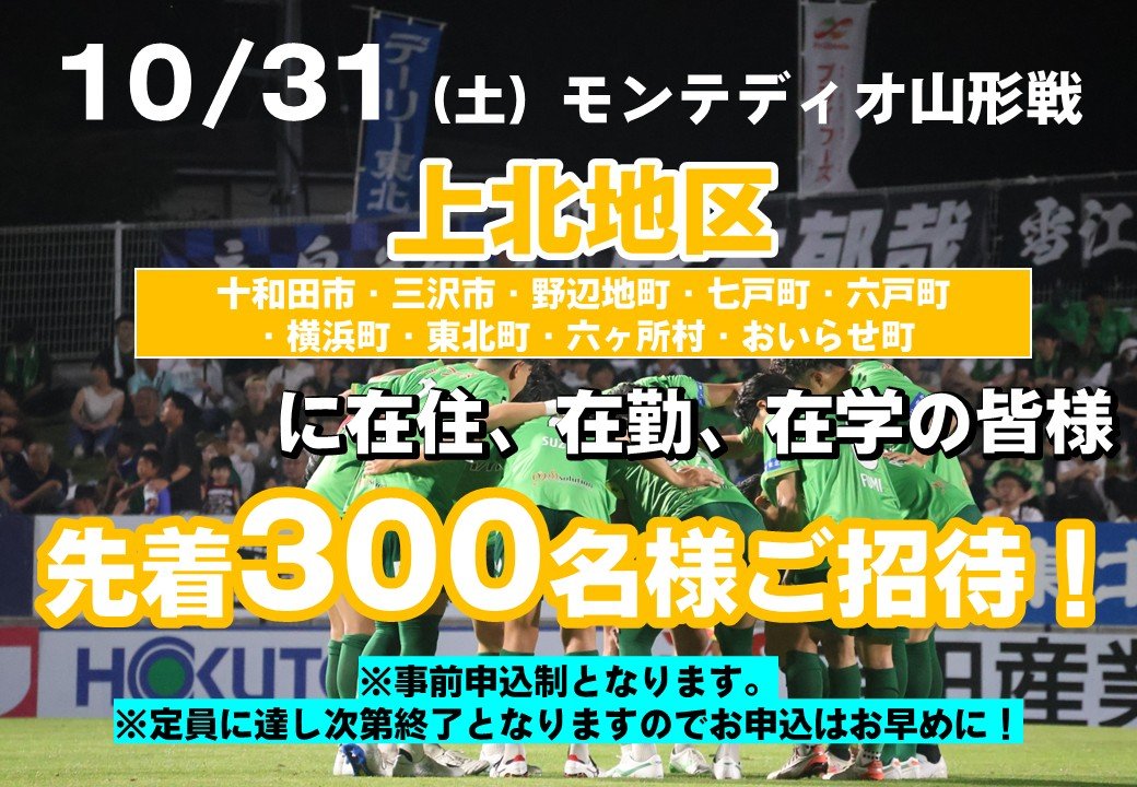 vanraure's tweet photo. 📣｜イベント情報(10月31日山形戦)

👤ゲスト
大人気お笑い芸人「鬼越トマホーク」さんがプラスタに初来場！

🎁プレゼント
ヴァンラーレ八戸オリジナル応援フラッグを先着3,000名にプレゼント🏳

🍚フード
山形の郷土料理「芋煮」1,000杯と八戸の郷土料理「せんべい汁」1,000杯の合計2,000杯をお振舞い🍲

🏟ご招待
上北地区に在住・在勤・在学の方を芝生席(バックスタンド・ホームゴール裏)に先着300名様をご招待いたします！
👇お申込みはこちら
https://t.co/QHCAAIIj34

#やっぱプラスタ 
#ヴァンラーレ八戸