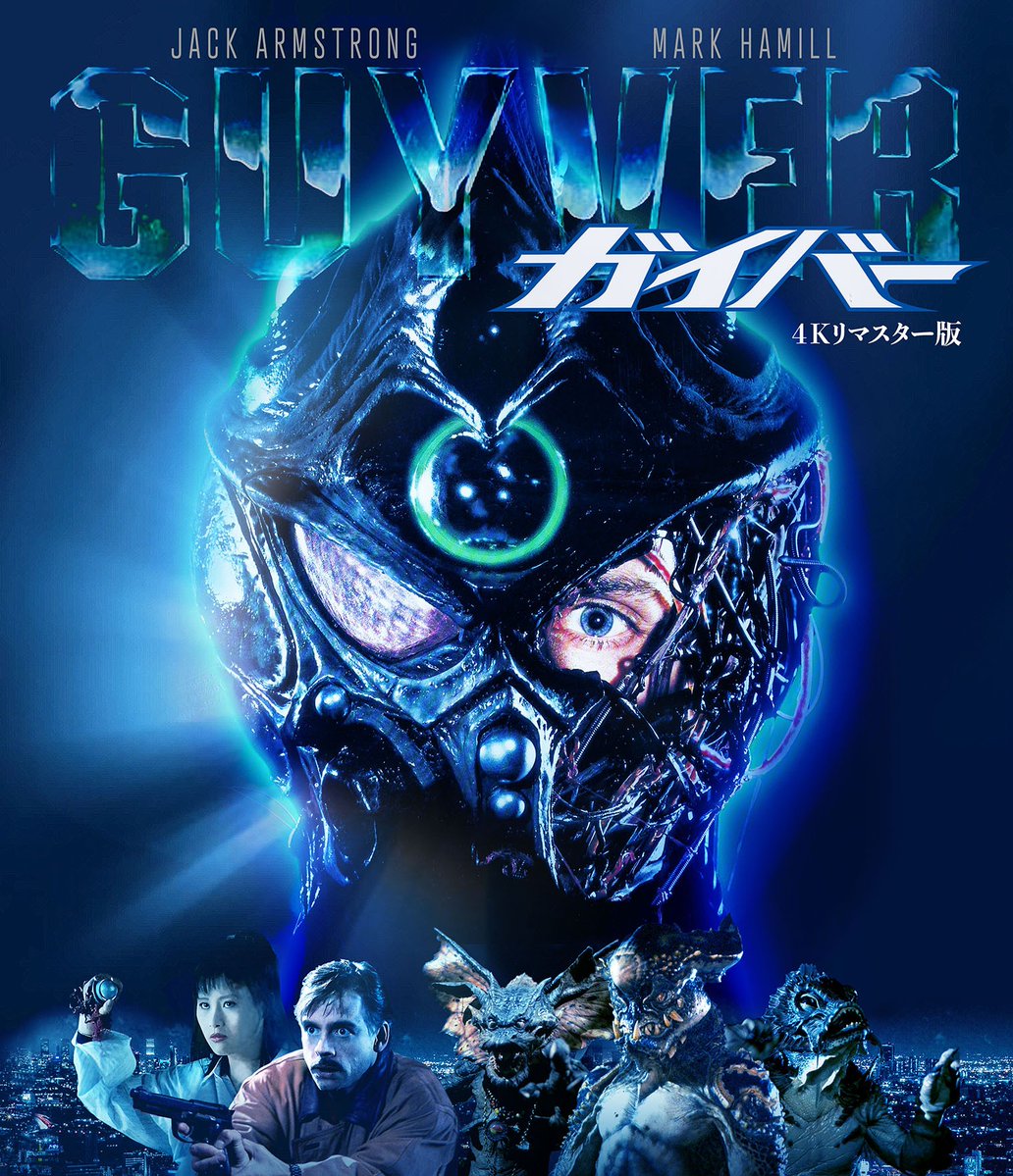 shin_bungeiza's tweet photo. Blu-ray発売記念 ハリウッド版『ガイバー』の世界

🗓️11/28(土)【2本セット】
🎟️3500円均一 (クーポン不可)

●『ガイバー』
監督：スクリーミング・マッド・ジョージ、スティーヴ・ワン
出演：ジャック・アームストロング、マーク・ハミル

●『ガイバー／ダークヒーロー』
監督：スティーヴ・ワン
出演：デヴィッド・ヘイター、キャシー・クリストファーソン

《✷上映後トーク✷》
・坂本浩一さん (映画監督/予定)
・後藤麻夫さん (立体造型作家)
・山崎圭司さん (映画ライター)

#新文芸坐 #名画座 #映画 #池袋