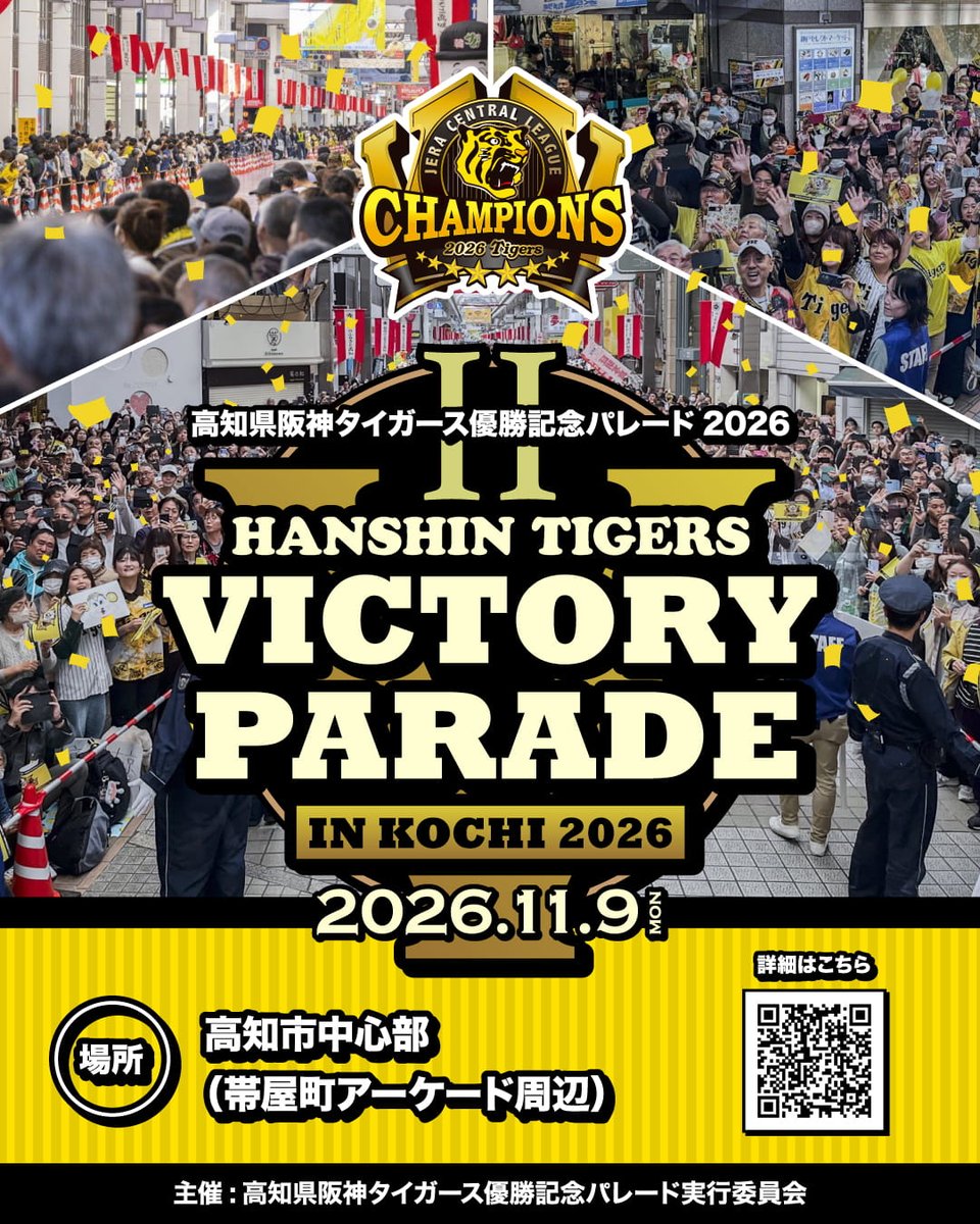 pref_kochi's tweet photo. ＼🐯 #阪神タイガース 優勝記念パレード開催🎉／

高知県出身の藤川球児監督率いる阪神タイガースが球団史上初となるJERAセントラル・リーグ連覇を達成しました🏆✨
この快挙を祝福するため、昨年に続き、高知県で優勝記念パレードを開催します！

📅 日程：2026年11月9日（月）※時間調整中
📍 場所：高知市中心部（帯屋町アーケード周辺）
🐯 参加者：藤川球児監督及び一部選手（予定）

さらに、パレードの開催に合わせて、記念グッズをリターン品とするクラウドファンディングも今週中を目処に開始予定🎁

最新情報は、特設ページで随時お知らせします▼
https://t.co/aJ3CSLJYbf