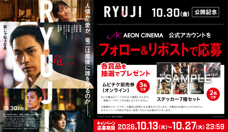 AEON_CINEMA's tweet photo. 人情か。愛か。竜二は最後に何を守るのか──。

10/30(金) 公開🎬
映画「RYUJI 竜二」　@ryujimovie_jp

フォロー& #リポストキャンペーン📱
ムビチケオンラインやステッカーが抽選で当たる🎁

1⃣このアカウント(@AEON_CINEMA)をフォロー
2⃣この投稿をリポストで応募完了
注意事項▶https://t.co/QAYiJXlZ6E

#映画RYUJI