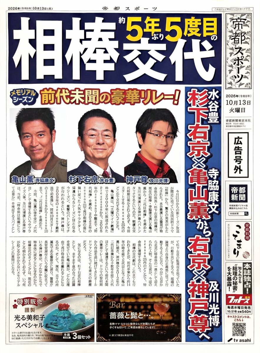 Me_and_Her_co's tweet photo. 【相棒25】からの号外情報📰

前代未聞の｢"相棒"豪華リレー！｣
亀山薫から神戸尊へ"バトンタッチ"👊

薫がいったいどんな理由で再び特命係を離れるのか？
尊はなぜ特命係に帰ってくるのか？

初回拡大スペシャル第1話
｢PMクライシス｣
10月21日(水)21:00～放送📺

#山中崇史

#相棒
#相棒25
#aibou https://t.co/6UaZnVqUuY