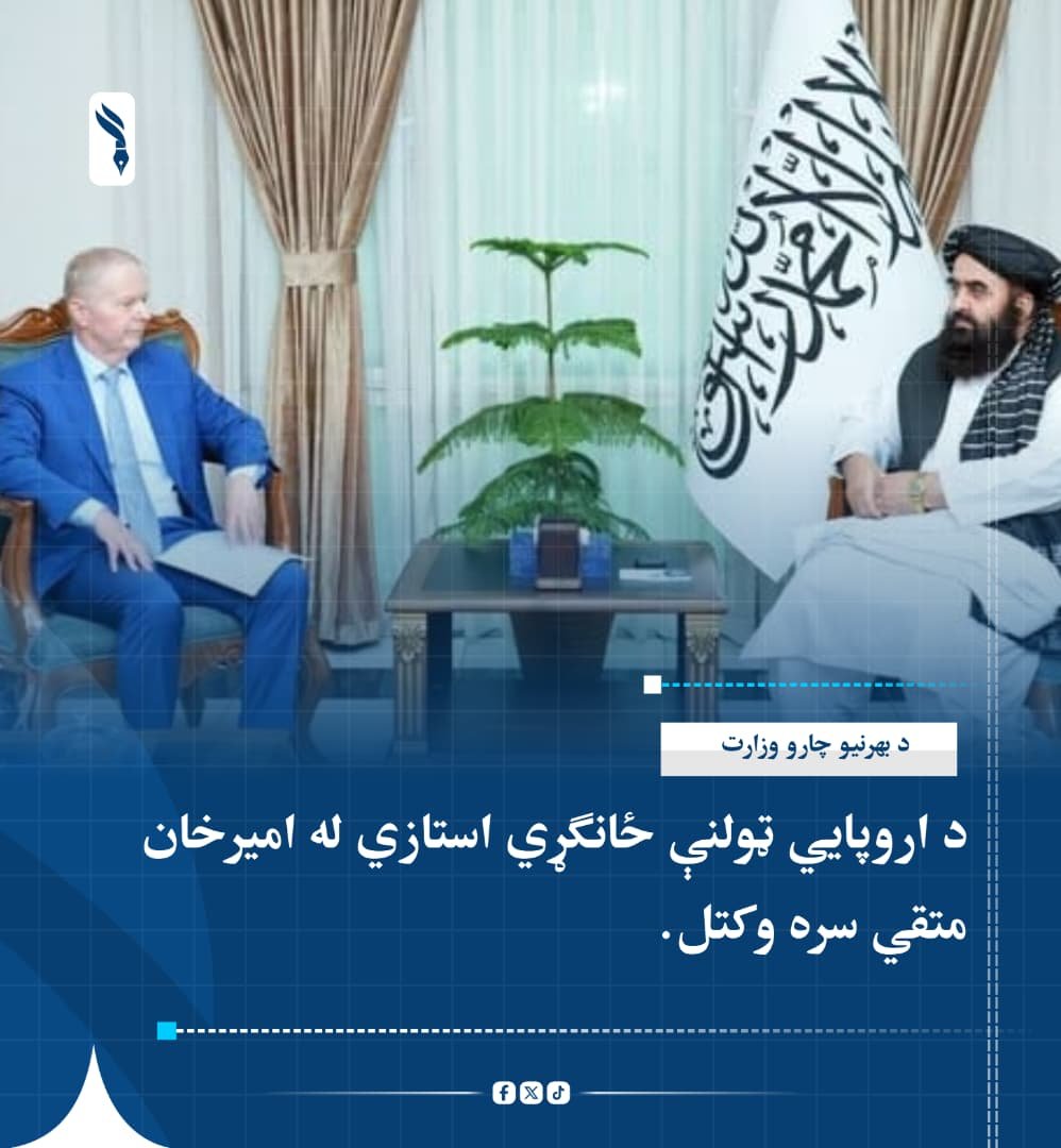 zahidullah70us's tweet photo. د افغانستان لپاره د اروپايي ټولنې ځانګړي استازي توماس فریلیسن د بهرنیو چارو وزارت له سرپرست وزیر مولوي امیرخان متقي سره لیدلي او پر سیاسي موضوعاتو، بشري حقونو او نشه‌يي توکو سره د مبارزې په اړه یې خبرې کړې دي.

فریلیسن د امنیت ټینګښت او نشه‌يي توکو سره د مبارزې په برخه کې د اسلامي امارت لاسته راوړنې ستایلې او د همکاریو د پراختیا ډاډ یې ورکړی دی.

مولوي امیرخان متقي ویلي، نړیوالې ټولنې لا هم د نشه‌يي توکو د کښت د مخنیوي په بدل کې د بزګرانو د بدیل معیشت لپاره اړینې مرستې نه دي برابرې کړې.