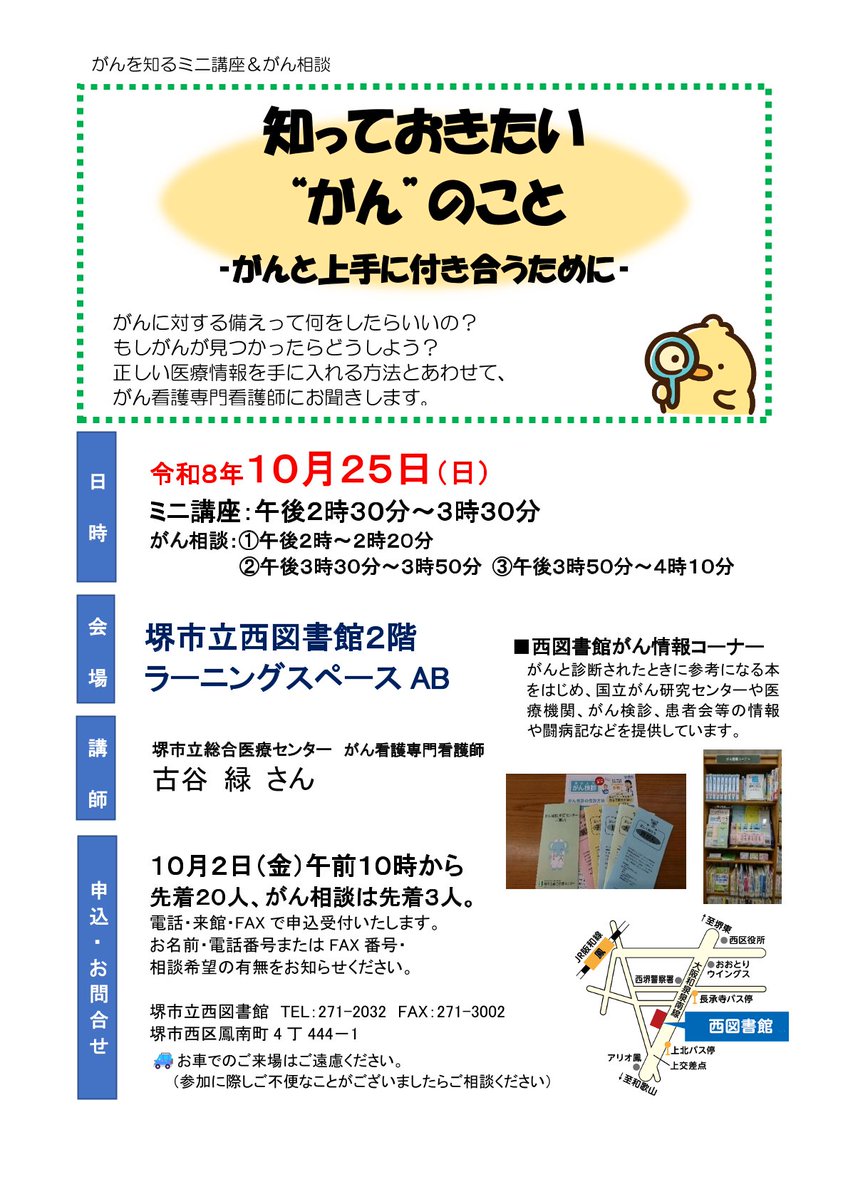 sakai_lib's tweet photo. 【📢がんを知るミニ講座＆がん相談「知っておきたい ”がん”のこと」（西図書館）】
がんに対する備えや、信頼できる医療情報の探し方について、がん看護専門看護師にお聞きします💡講座は10/25(日)14時30分～15時30分。先着20名。がん相談は先着3名。申込受付中です🙂
https://t.co/E7s2lHJbpQ
#堺 https://t.co/26dENTEh1D