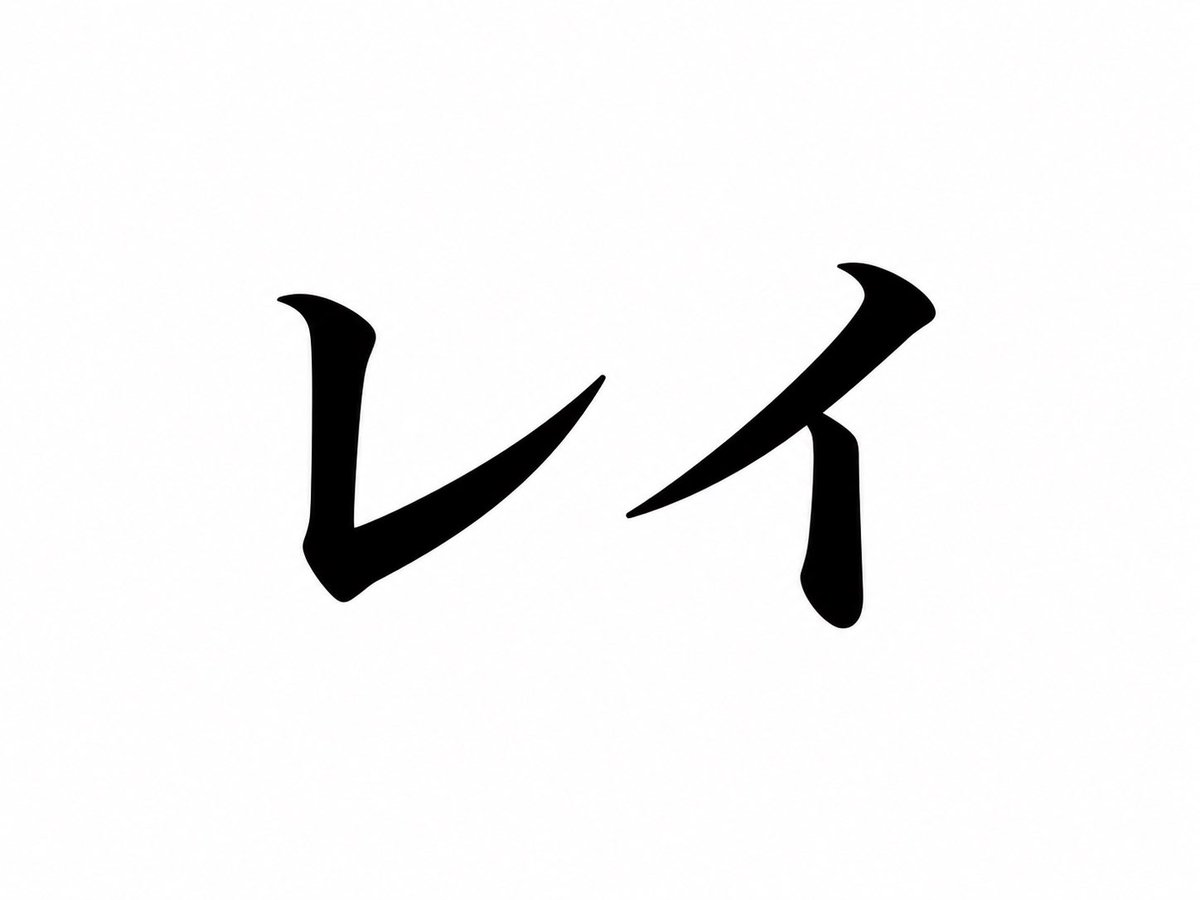 boketezizou's tweet photo. 「レイ」って聞いて誰を思い浮かべるかで
世代と界隈が分かる説ある https://t.co/YK0NKI72qi