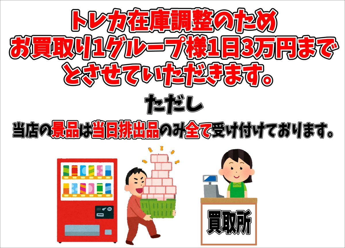 funabashi_card's tweet photo. 10/13　トレカのお買取につきまして

1グループ様3万円までのお買い取りとさせていただきます。

1点で3万円を越える物に関しましてはそちら1点のみのお買取となります。

ただし、当店の景品に関しまして無制限とさせていただきます。

ご了承くださいますようお願い致します。 https://t.co/6J91nl7xPR