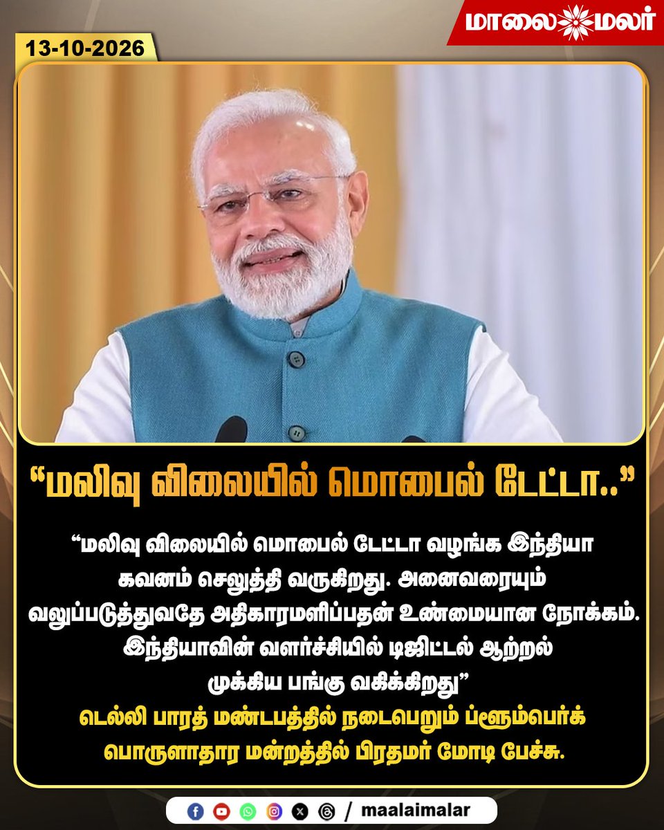 maalaimalar's tweet photo. “மலிவு விலையில் மொபைல் டேட்டா..”
#PMModi #NarendraModi #AffordableMobileData #DigitalIndia #DigitalEmpowerment #DigitalEconomy #BloombergEconomicForum #BharatMandapam #IndiaGrowth #MobileInternet #TechnologyNews #IndianEconomy #IndiaNews #Maalaimalar #MMNews https://t.co/XxDepxNeA5