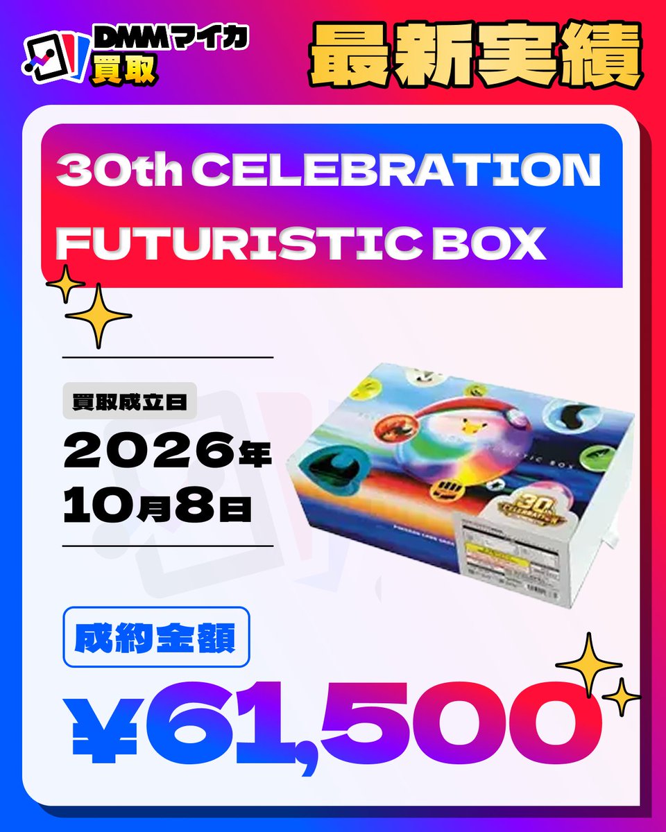 DMM_Myca's tweet photo. ／
✨DMMマイカ買取実績✨
＼

30th CELEBRATION FUTURISTIC BOX

成約金額【¥61,500】✨

現在、順次先行案内中🌟
▶︎https://t.co/jY74ScXl7N https://t.co/CshPO6xkXD