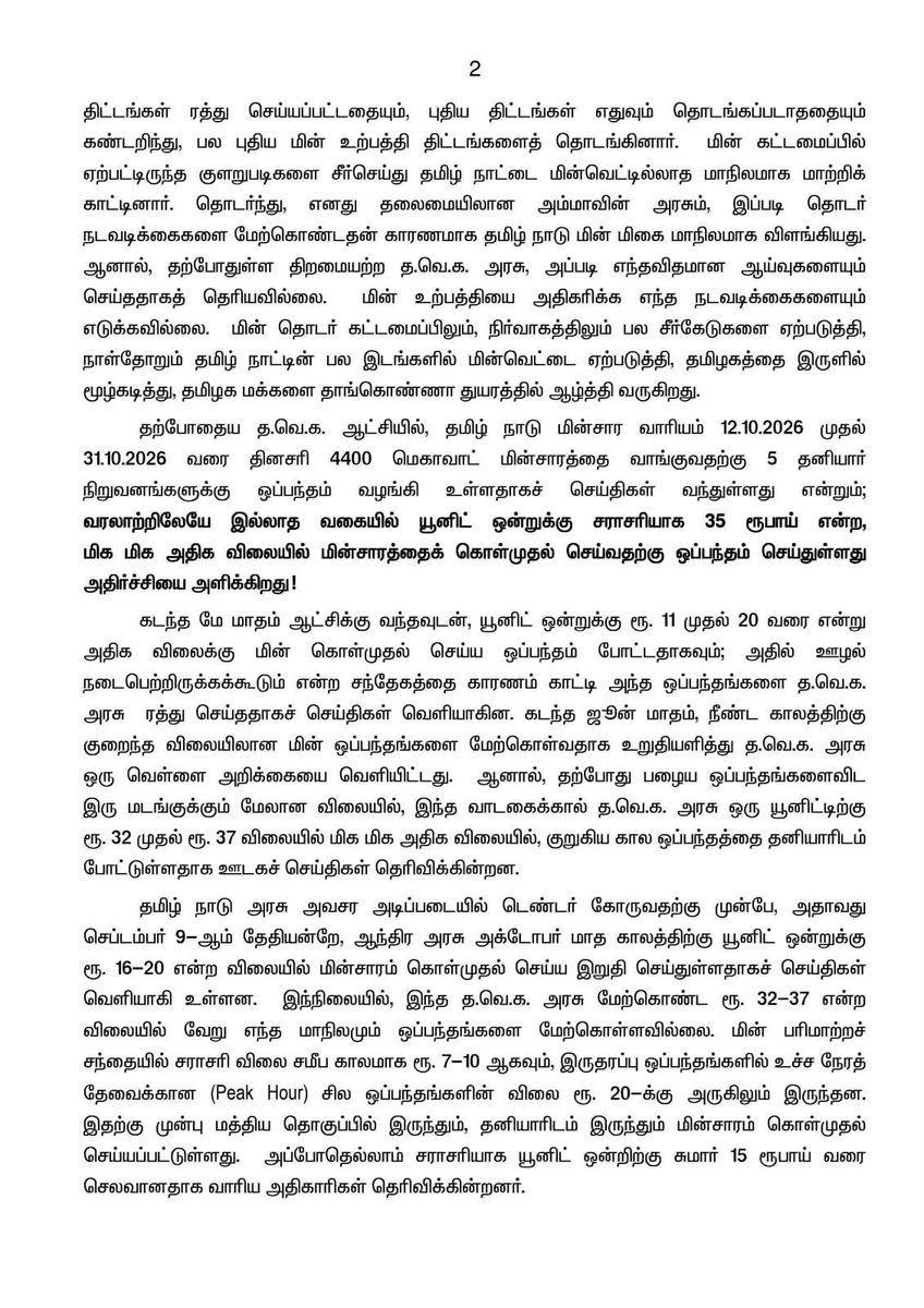 EPSTamilNadu's tweet photo. தமிழகத்தில் எதிர்பாராவிதமாக 
5 மாதங்களுக்கு முன் அமைந்த 
த.வெ.க. கூட்டணி அரசின் ,

தமிழ்நாடு மின்சார வாரியம் வரலாற்றிலேயே இல்லாத வகையில் 
யூனிட் ஒன்றுக்கு சராசரியாக 
35 ரூபாய் என்ற மிக, மிக அதிக விலையில் மின்சாரம் கொள்முதல் செய்ய ஒப்பந்தம் செய்துள்ளது என்ற செய்தி அதிர்ச்சியை அளிக்கிறது!

ஏற்கனவே தவெக ஆட்சிக்கு வந்தவுடன் மின்சார வாரியம் கடன் சுமையால் தள்ளாடுகிறது என்றும், முந்தைய ஆட்சியில் மின் கட்டணத்தை நிர்ணயிப்பதில் குளறுபடிகள் உள்ளதாகக் கூறி, மின் கணக்கீட்டில் மாறுதல் செய்கிறோம் என்று ஏற்கனவே ரூ.1500 மின் கட்டணம் செலுத்தி வந்த தமிழக மக்கள் தற்போது சுமார் ரூ.4,000 வரை கட்டுவதாக பல்வேறு புகார்கள் எழுந்த நிலையில், இந்த அதிக விலையில் மின் கொள்முதல் செய்ய போடப்பட்ட ஒப்பந்தம், தமிழ்நாடு மின்சார வாரியத்தை மேலும் கடன் சுமையில் மூழ்கடிக்கும் என்பதில் எந்த சந்தேகமும் இல்லை.

தேர்தலுக்கு முன் தனது சொகுசுப் பேருந்தில் மேல்புறத்தில் இருந்து வசனம் பேசிய நடிகர் விஜய், எழுதிக் கொடுத்த வசனத்தை, அதாவது மின்சார வாரியத்தைப் பற்றி பேசும்போது, 'டெண்டர்' என்ற வார்த்தையை மிக அழகாக, தொண்டை நரம்பு தெறிக்குமளவிற்கு, ஏற்ற இறக்கத்துடன் பேசி கைத்தட்டலை பெற்று. ஆட்சியைப் அமைத்த திரு. ஜோசப் விஜய், மின் பற்றாக்குறை அவசர நிலையை பயன்படுத்தி, ஏற்கனவே யுனிட் ஒன்றிற்கு ரூ.11-20 கொள்முதல் பொடப்பட்ட ஒப்பந்தத்தை ரத்து செய்துவிட்டு, தமிழக வரலாற்றிலேயே இல்லாத அளவிற்கு சராசரி யூனிட் ஒன்றுக்கு ரூ.35 வரை அதிக விலைக்கு 'மின் கொள்முதல் ஒப்பந்தம்' செய்வதில் மிகப் பெரிய 'மெகா ஊழல்' நடைபெற்றுள்ளதாக மக்கள் பேசுகின்றனர். த.வெ.க அரசு ஆட்சிக்கு வந்தவுடன் 'வெற்றி மெகா வசூல் திட்டத்தை' தொடங்கிவிட்டதாக மக்கள் பரவலாக பேசுகின்றனர்.

ஏற்கனவே பல லட்சம் கோடி கடனில் மிதக்கும் தமிழக மின்சார வாரியத்தை மேலும் கடனில் மூழ்கடித்து கடைசியில் தனியாருக்கு தாரை வார்க்க இந்த அரசு திட்டமிடுகிறதோ என்ற ஐயம் தமிழக மக்கள் மத்தியில் எழுந்துள்ளது. அநியாய விலைக்கு தனியாரிடம் இருந்து மின்சாரம் வாங்கும் இந்த ஒப்பந்தத்திற்கு எனது கண்டனத்தை தெரிவித்துக் கொள்வதுடன், இந்த ஒப்பந்தத்தை இந்த அரசு உடனடியாக கைவிட வேண்டும் என்று வலியுறுத்துகிறேன்.

@CMOTamilNadu 
@AIADMKOfficial