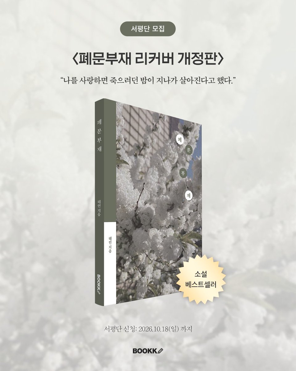 bookkcokr's tweet photo. [서평단 모집] 
아기다리 고기다리던 『폐문부재』 서평단

폐문부재 리커버 개정판 실물도서 증정🎁

📌참여방법
1. 계정 팔로우 + 본 게시물 좋아요 + RT
2. 신청폼 작성 후 접수

https://t.co/nJNQz51Yt3

#서평단 #서평단이벤트 #베스트셀러 #폐문부재 https://t.co/PRtOCw65Dk