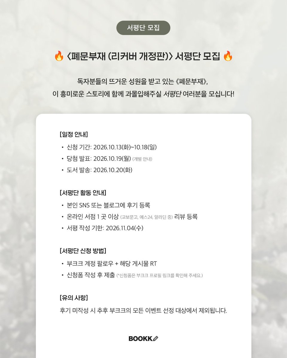 bookkcokr's tweet photo. [서평단 모집] 
아기다리 고기다리던 『폐문부재』 서평단

폐문부재 리커버 개정판 실물도서 증정🎁

📌참여방법
1. 계정 팔로우 + 본 게시물 좋아요 + RT
2. 신청폼 작성 후 접수

https://t.co/nJNQz51Yt3

#서평단 #서평단이벤트 #베스트셀러 #폐문부재 https://t.co/PRtOCw65Dk