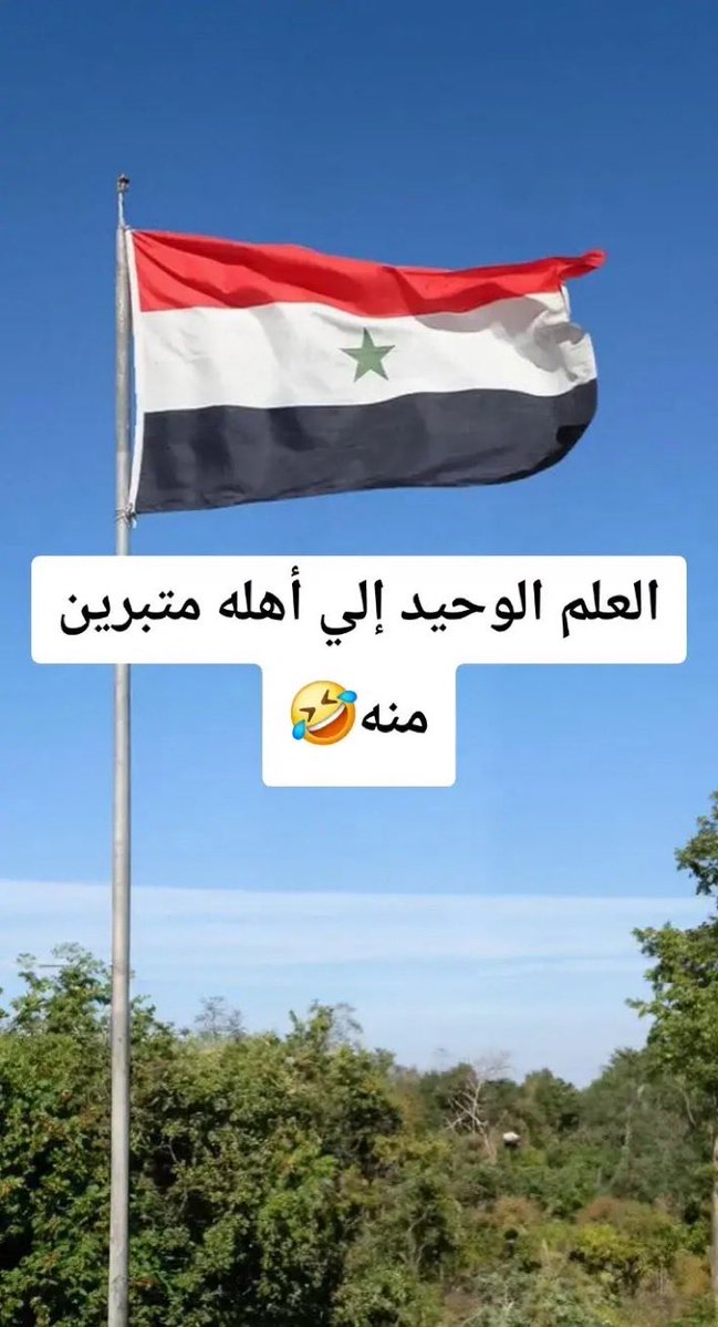 optimist_123's tweet photo. @amal8790er هذا علمك ونت حر فيه ونحترم علم دولتك ونحترم علم كل دولة https://t.co/QvJgE2uKzt
