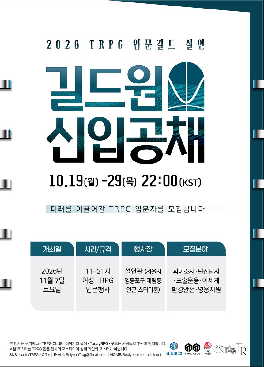 TRPGerOffer's tweet photo. ⠀
[::  𝐍𝐎𝐓𝐈𝐂𝐄  ::]

TRPG 입문길드 설연 : 길드원 신입공채

입문자들을 향해 열린 문,
여성 TRPG 입문길드 설연에서
미래를 이끌어갈 TRPG 입문자를 모집합니다.

신청폼 오픈: 10.19(월) 14:00
모집기한: 10.19(월)-29(목) 22:00 (KST)

*팔로우+RT추첨 1명 투썸플레스 굿럭세트 증정
⠀
- https://t.co/iJnRJC25jO