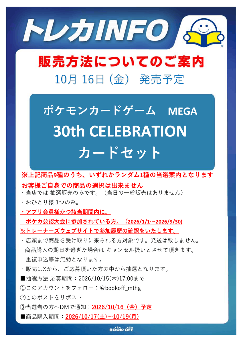 bookoff_mthg's tweet photo. ☆新品トレカ抽選販売のお知らせ☆  

 #ポケモンカードゲーム #30thCELEBRATION  
「30th CELEBRATION カードセット」 
抽選販売を行います‼
画像の注意事項をよくお読みになり
ご確認の上ご応募お待ちしております。
⚠️⚠️購入期間が発売日と異なりますので画像をご確認ください⚠️⚠️ https://t.co/FeyA1MVQIS