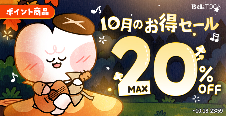 beltoon_jp's tweet photo. ／
🍁10月のお得セール🍁
ポイント商品20％OFF！
＼

秋のポイント商品セール！
10月18日(日)23:59までポイント商品が最大20%OFF♪

今すぐチェック！
👉https://t.co/dmNnM30g92

#BeLTOON
#ベルトゥーン https://t.co/ni6nAuPKBW