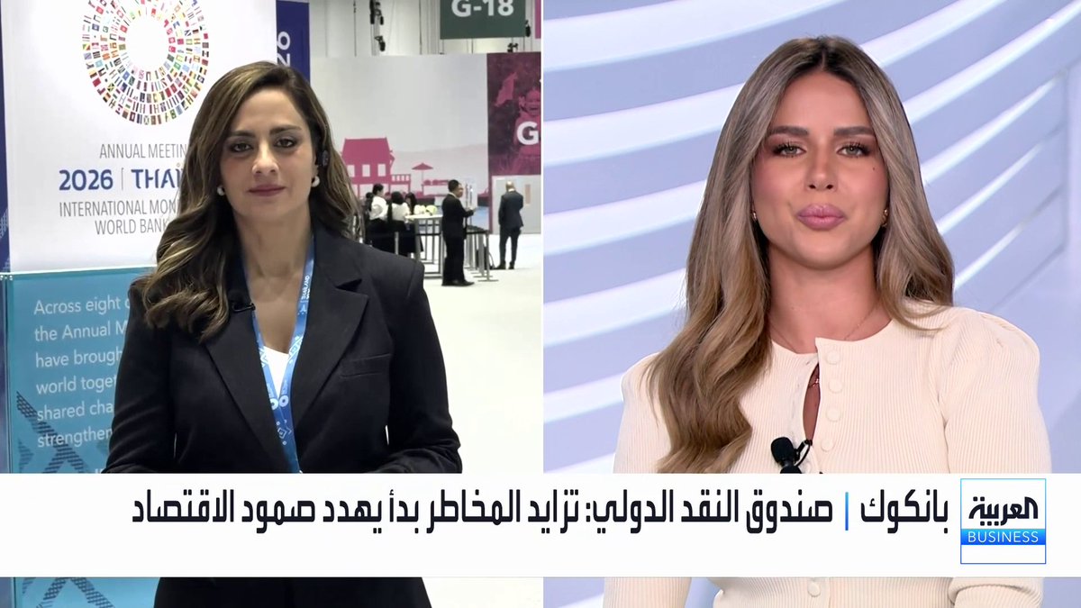 ما أبرز الرسائل التي يوجهها صندوق النقد الدولي خلال اجتماعات بانكوك في ظل التحديات الاقتصادية والجيوسياسية الراهنة؟. موفدة "العربية بيزنس" إلى بانكوك مايا جريديني تجيب نوف حجازي نبض السوق _Business لمزيد من التحليلات وأخبار الاقتصاد.. تابعوا "العربية Business" مباشرة على يوتيوب 