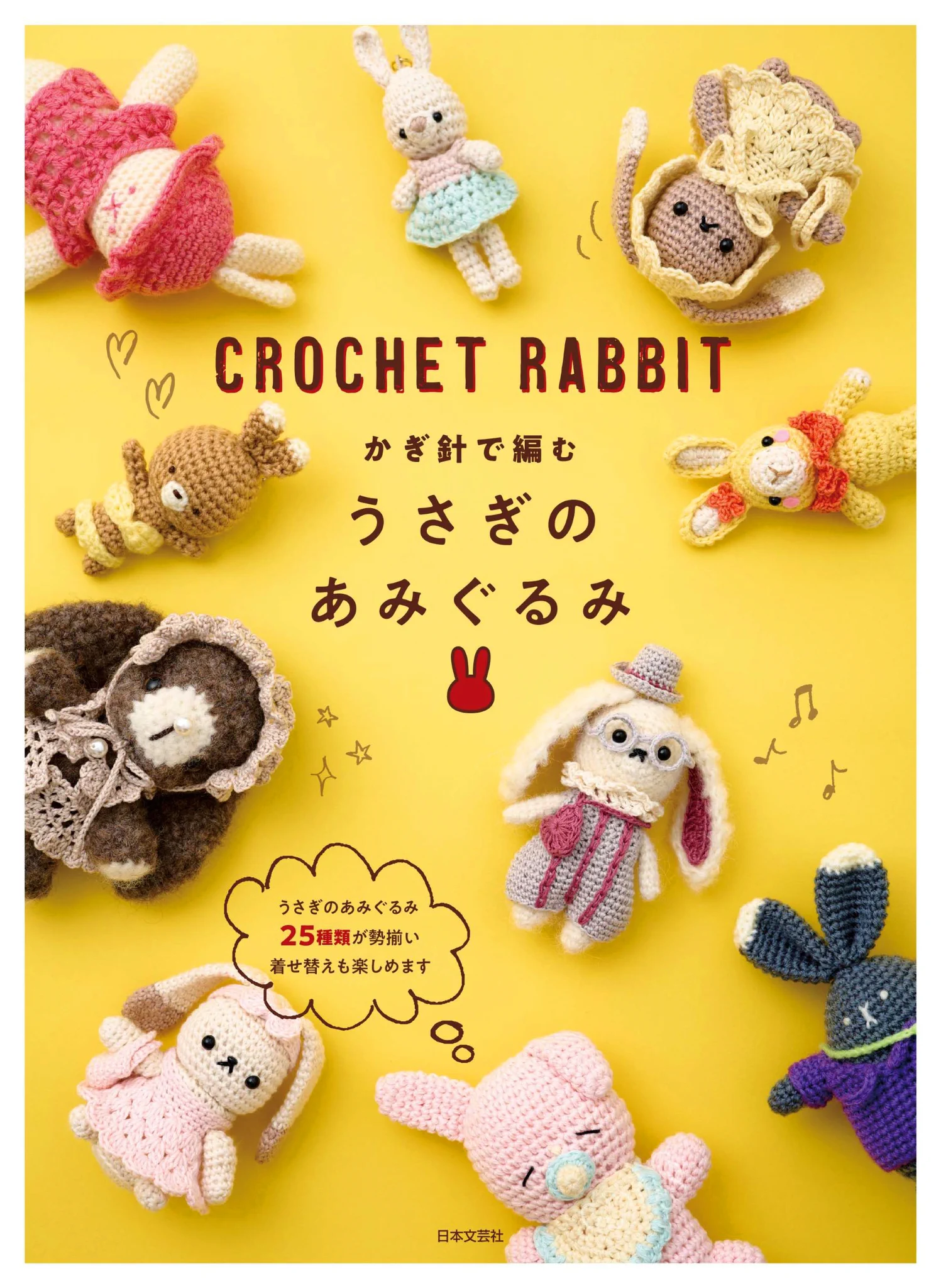 うさぎのあみぐるみ（イニシャルNのマフラー） 公式】日本文芸社 on X: 