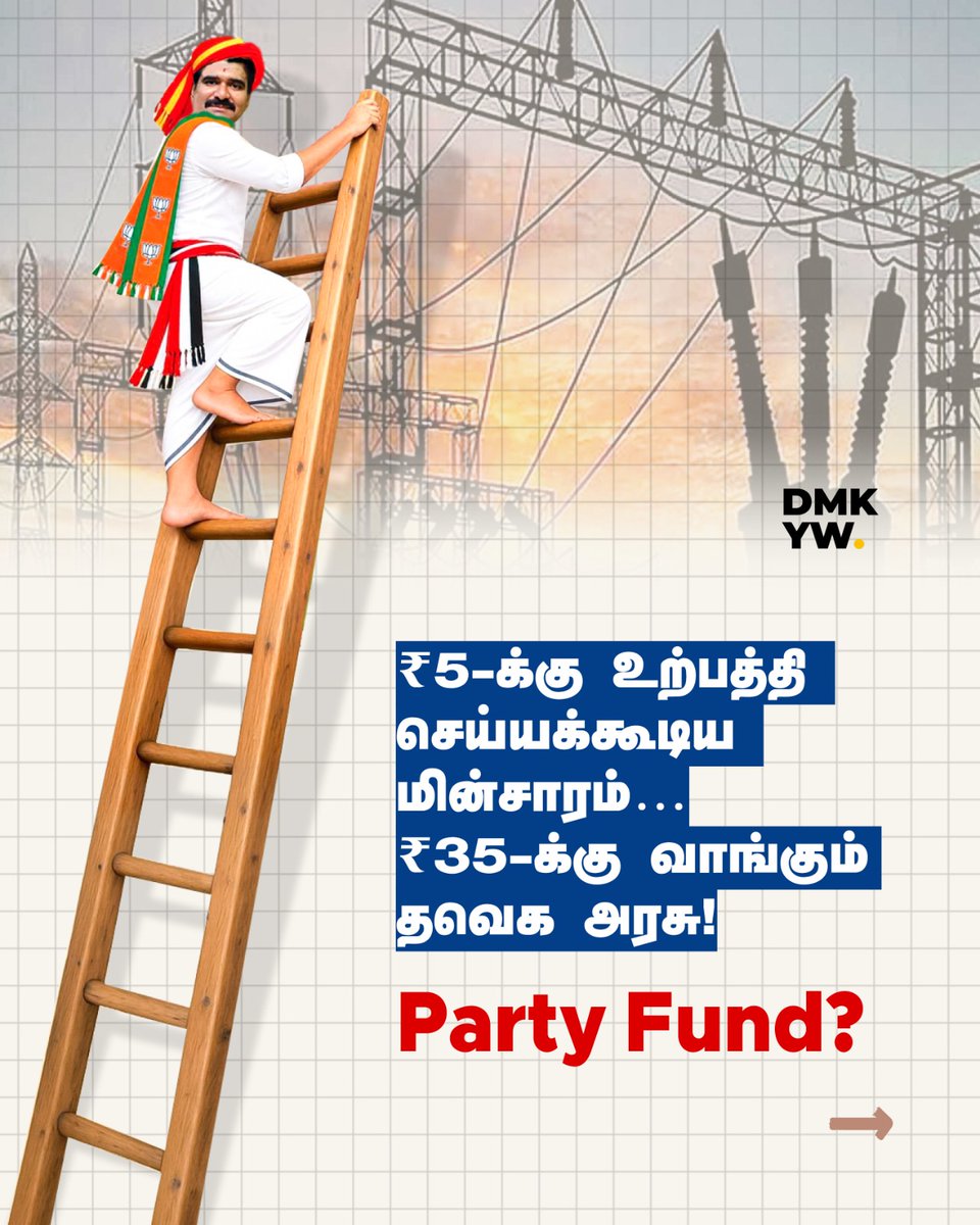 dmk_youthwing's tweet photo. ⚡️ஒரு Unit மின்சாரம் 35 ரூபாய்:  தமிழ்நாட்டை இருண்டகாலம் நோக்கி நகர்த்தும் #Collectionகுமார் (@CTR_Nirmalkumar) 

1/2 

#DMK4TN #TVK #ElectricityCrisis #TVKVijay