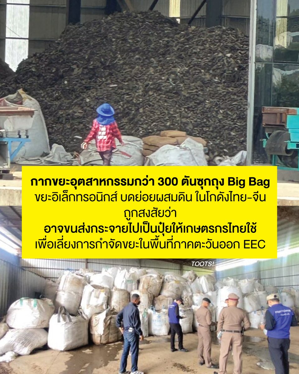 tootsyreview's tweet photo. บุกตรวจโกดังสัญชาติจีน-ไทย นิคมพัฒนา พบกากขยะอิเล็กทรอนิกส์ซุกนับร้อยตัน ก่อนสะกดรอยตามยึดอีก 300 ตัน สู่ปลายทางคลองกิ่ว อำเภอบ้านบึง จังหวัดชลบุรี #StopEEC

เจ้าหน้าที่หลายฝ่ายพร้อมคณะทำงานสมาชิกสภาผู้แทนราษฎร ลงพื้นที่เข้าตรวจสอบโกดังต้องสงสัยในพื้นที่นิคมพัฒนา จ.ระยอง หลังได้รับแจ้งข้อมูลและร้องเรียนจากประชาชนเกี่ยวกับปัญหาฝุ่นผงและวัสดุต้องสงสัยว่าเป็นขยะอิเล็กทรอนิกส์ นำไปสู่การขยายผลรวบตัวผู้เกี่ยวข้องและยึดของกลางกากขยะอุตสาหกรรมเพิ่มอีกกว่า 300 ตัน ในพื้นที่ อ.บ้านบึง จ.ชลบุรี

<3 จุดเริ่มต้นและการเฝ้าระวัง

สืบเนื่องจากเมื่อวันเสาร์ที่ 10 ตุลาคม 2569 ได้มีการสังเกตเห็นการตักกองฝุ่นผงออกจากตู้คอนเทนเนอร์ในพื้นที่นิคมพัฒนา ซอย 1 สาย 15 อ.นิคมพัฒนา จ.ระยอง ซึ่งสงสัยว่าอาจเป็นขยะอิเล็กทรอนิกส์ที่เป็นอันตราย จึงได้มีการประสานข้อมูลร่วมกับภาคประชาชน เพจพยูนดำ ระยอง และสื่อมวลชน Csi. lr เพื่อลงพื้นที่รวบรวมหลักฐาน พร้อมประสานหน่วยงานที่เกี่ยวข้องเตรียมเข้าตรวจสอบอย่างเป็นทางการในวันที่ 12 ตุลาคม 2569

อย่างไรก็ตาม ในช่วงคืนก่อนวันเข้าตรวจสอบ เจ้าหน้าที่และทีมงานได้รับแจ้งเบาะแสความเคลื่อนไหวลักลอบขนย้ายสิ่งของออกจากโกดังดังกล่าวด้วยรถบรรทุก จึงได้ทำการติดตามเส้นทางขนส่งไปยังปลายทางที่ ต.คลองกิ่ว อ.บ้านบึง จ.ชลบุรี

<3 บุกยึดโกดังร้างชลบุรี ขยายผลจับกุมผู้เกี่ยวข้อง

ต่อมาในช่วงเช้าวันที่ 12 ตุลาคม 2569 เวลาประมาณ 10.30 น. ว่าที่ร้อยตรีศราวุธ กรจิระเจริญ นายอำเภอบ้านบึง ร่วมกับตำรวจ สภ.คลองกิ่ว ฝ่ายปกครอง อุตสาหกรรมจังหวัดชลบุรี และ อบต.คลองกิ่ว ได้นำกำลังเข้าตรวจสอบโกดังร้างในพื้นที่ หมู่ 4 ต.คลองกิ่ว อ.บ้านบึง ซึ่งเป็นอาคารที่อยู่ระหว่างถูกระงับการใช้

จากการตรวจสอบพบถุงบิ๊กแบ็กบรรจุวัสดุคล้ายดินบดผสมเศษแผงวงจรอิเล็กทรอนิกส์และสายไฟที่ผ่านการย่อยแล้ว จำนวนประมาณ 300 ถุง น้ำหนักรวมกว่า 300 ตัน ซุกซ่อนอยู่ภายในอาคาร พร้อมกันนี้ได้ควบคุมตัวผู้เกี่ยวข้องรวม 4 ราย ประกอบด้วย คนขับรถบรรทุก 1 ราย และแรงงานชาวเมียนมา อีก 3 ราย พร้อมยึดรถบรรทุกเทรลเลอร์ 1 คัน และรถโฟล์คลิฟท์ 2 คัน ไว้ตรวจสอบ เบื้องต้นคนขับรถบรรทุกอ้างว่าได้รับการจ้างวานด้วยเงิน 800 บาท ให้ขนย้ายถุงบิ๊กแบ็อกจาก อ.นิคมพัฒนา จ.ระยอง มายังโกดังแห่งนี้โดยไม่ทราบชนิดวัสดุข้างใน

<3 การเข้าตรวจสอบของ ส.ส. พรรคประชาชน และเจ้าหน้าที่รัฐในพื้นที่จังหวัด

ในวันเดียวกัน (12 ต.ค. 2569) คณะทำงาน สส.ปาร์ค (พรรคประชาชน) พร้อมทนายใหญ่ ชำนัญ ศิริรักษ์ และเจ้าหน้าที่จากอุตสาหกรรมจังหวัดระยอง, อบต.นิคมพัฒนา, เทศบาลเมืองนิคมพัฒนา, กรมควบคุมมลพิษระยอง, อำเภอนิคมพัฒนา และภาคประชาชน ได้เข้าตรวจสอบโกดังต้องสงสัยใน อ.นิคมพัฒนา จ.ระยอง

ผลการตรวจค้นพบวัสดุแผงวงจรอิเล็กทรอนิกส์และเศษสายไฟทั้งที่ผ่านการบดย่อยแล้ว และวัสดุที่ยังไม่ได้ย่อยสะสมอยู่อีกหลายร้อยตัน ทางสำนักงานอุตสาหกรรมจังหวัดระยองจึงได้สั่งอายัดวัสดุทั้งหมดไว้ชั่วคราว พร้อมประสานกรมควบคุมมลพิษเก็บตัวอย่างไปสุ่มตรวจหาสารพิษและกากอันตรายตามกฎหมาย

<3 ประเด็นสำคัญที่ต้องขยายผลเร่งด่วน

จากการลงพื้นที่ตรวจสอบ พบประเด็นความผิดปกติทางกฎหมายและข้อสงสัยที่ต้องเร่งดำเนินการรวบรวมหลักฐานเพิ่มอีก 3 ด้านหลัก ได้แก่

1. ใบอนุญาตประกอบกิจการโรงงาน: การตรวจสอบประวัติโรงงานสัญชาติจีน-ไทยแห่งนี้ พบข้อมูลใบอนุญาตประเภท 105 และ 106 ซึ่งมีข้อสงสัยเกี่ยวกับการโอนใบอนุญาตจากผู้ประกอบการรายเดิม การเช่าโกดัง ตลอดจนการขยายโรงงานว่าถูกต้องตามกฎหมาย และครอบคลุมกิจกรรมที่ดำเนินการอยู่จริงหรือไม่

2. การสืบหาเส้นทางตู้คอนเทนเนอร์และพิธีการศุลกากร: ได้มีการประสาน สส.นฤมาศ เปี่ยมบัณฑิต (สส.ต๊อกแต๊ก เขตแหลมฉบัง) เพื่อขอข้อมูลบริษัทขนส่ง เนื่องจากมีรายงานตู้คอนเทนเนอร์บรรทุกวัสดุต้องสงสัยเข้ามาในพื้นที่แล้วอย่างน้อย 5 ตู้ พร้อมจี้ให้อธิบดีกรมศุลกากรตรวจสอบเอกสารการสำแดงสินค้า เส้นทางการนำเข้า และสั่งสแกนตู้สินค้าทั้งหมดอย่างละเอียด เพื่อป้องกันการใช้ช่องว่างทางกฎหมายนำเข้าขยะพิษ

3. การตรวจสอบต้นทางและกระบวนการคัดแยก: เจ้าหน้าที่อยู่ระหว่างขยายผลสืบหาตัวผู้ส่งออก ผู้นำเข้า บริษัทขนส่ง และผู้รับซื้อปลายทางทั้งหมด รวมถึงตรวจสอบกรณีการนำขยะอิเล็กทรอนิกส์มาบดผสมกับดินว่าเข้าข่ายกระทำผิดกฎหมายสิ่งแวดล้อมร้ายแรงหรือไม่

ขณะนี้เจ้าหน้าที่อุตสาหกรรมจังหวัดทั้งสองพื้นที่ ได้อายัดวัสดุทั้งหมดไว้เรียบร้อยแล้ว และอยู่ระหว่างรอผลวิเคราะห์ทางห้องปฏิบัติการ เพื่อดำเนินคดีตามกฎหมายต่อผู้ประกอบการและผู้มีส่วนเกี่ยวข้องทั้งหมดต่อไป

จากก่อนหน้านี้ เคยมีชาวบ้านในพื้นที่ภาคตะวันออก ได้พบพฤติการณ์ "อำพรางรูปแบบใหม่" (ขี้ไก่ผสมขยะพิษ) ด้วยการการนำเศษกากอุตสาหกรรมและขยะอิเล็กทรอนิกส์ (เช่น เศษสายไฟบดละเอียด) มา ผสมกับมูลไก่ (ขี้ไก่) แล้วแจกจ่ายให้ชาวบ้านนำไปใส่พืชผลทางการเกษตรฟรี ทำให้ชาวบ้านหลงเชื่อว่าเป็นปุ๋ยโดยไม่รู้ว่าตนเองกำลังนำสารเคมีพิษไปโรยลงในพื้นที่เกษตรกรรม ไม่แน่ใจว่าสิ่งนี้คือเรื่องเดียวกันกับงานของโกดังแห่งนี้หรือไม่ ต้องติดตามการขยายผล

#ตุ๊ดส์review

======

FACEBOOK POST :
https://t.co/SloPPfWBAb

======

ฝากช่องทางต่างๆของบอย ตุ๊ดส์review :
https://t.co/04tJb8zcas
https://t.co/C7HFAS0Gby
https://t.co/qfcSflewGd
https://t.co/VTDOnL69tr
https://t.co/ic0gyGSKnI
https://t.co/Nj7VfQMcT4
https://t.co/vJ6PcERUHa