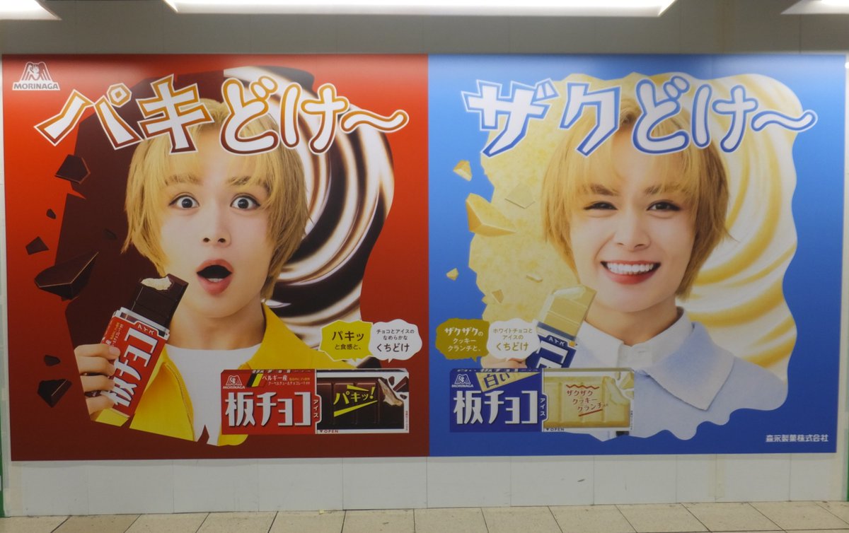 MorinagaIce's tweet photo. JR田町駅に #大西流星 さん出演の
#板チョコアイス と #白い板チョコアイス
の大きなポスターを掲出中です🍫

掲出は10/21までの予定です！
お近くに来られた際はぜひチェックしてみてください✨
※駅係員への問い合わせはご遠慮ください
※鑑賞の際に駅ご利用のマナーにご協力ください https://t.co/IIqTreNpyf