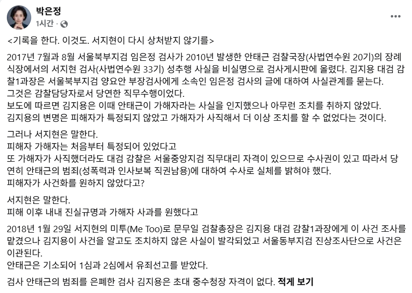 bs5101's tweet photo. 몹시 치욕스럽다. 지금 이 상황이.@Jaemyung_Lee

서지현 전 검사님의 글을 보고 올린 박은정 의원님의 페북글.

<기록을 한다. 이것도. 서지현이 다시 상처받지 않기를>
"안태근은 기소되어 1심과 2심에서 유죄선고를 받았다.
검사 안태근의 범죄를 은폐한 검사 김지용은 초대 중수청장 자격이 없다." https://t.co/YjkxsYYk1m