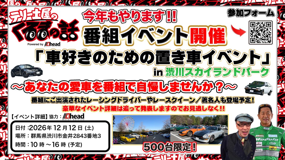 kurumanohanashi's tweet photo. 【📣今年も開催決定】
#テリー土屋のくるまの話 番組ファンミーティング＆
「車好きのための置き車イベント」🔥

昨年大盛況だったイベントが今年も開催✨
あなたの愛車を番組で自慢しませんか？🚘
レーシングドライバーや豪華ゲストも登場予定🏁
イベント詳細も続々発表予定です👀

📅 2026年12月12日（土）
⏰ 10:00〜16:00（予定）
📍 群馬県 渋川スカイランドパーク
🚗 500台限定‼️
🔽参加申込みはこちら
 https://t.co/hkM68nXsdu
皆様のご参加をお待ちしております 🙇🏻

#車好き #置き車 #イベント #群馬県 #渋川市