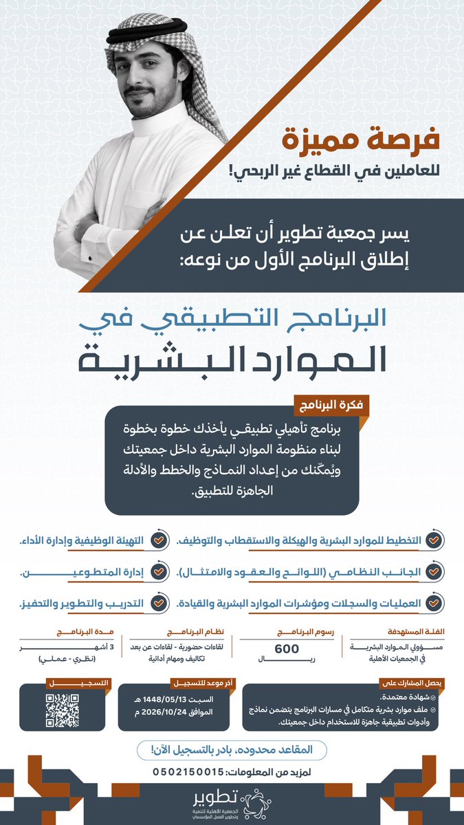 tatweerorg's tweet photo. نحو موارد بشرية أكثر كفاءة وتمكيناً 🚀

تعلن #جمعية_تطوير عن فتح باب التسجيل في البرنامج التطبيقي في #الموارد_البشرية لتأهيل وتمكين مسؤولي الموارد البشرية في #الجمعيات_الأهلية من بناء منظومة متكاملة لإدارة الموارد البشرية من خلال تجربة تطبيقية تشمل إعداد السياسات والخطط والنماذج والأدوات الجاهزة للاستخدام بما يسهم في تطوير الممارسات ورفع كفاءة الأداء المؤسسي.

يمتد البرنامج على مدى 3 أشهر ويجمع بين اللقاءات التطبيقية والتكاليف والمهام الأدائية.

📌 المقاعد محدودة، بادر بالتسجيل الآن!

🔗 التسجيل عبر الرابط: https://t.co/r3KzvDtIzk